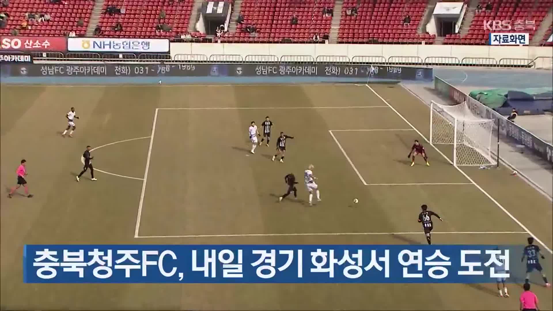 충북청주FC, 내일 경기 화성서 연승 도전 