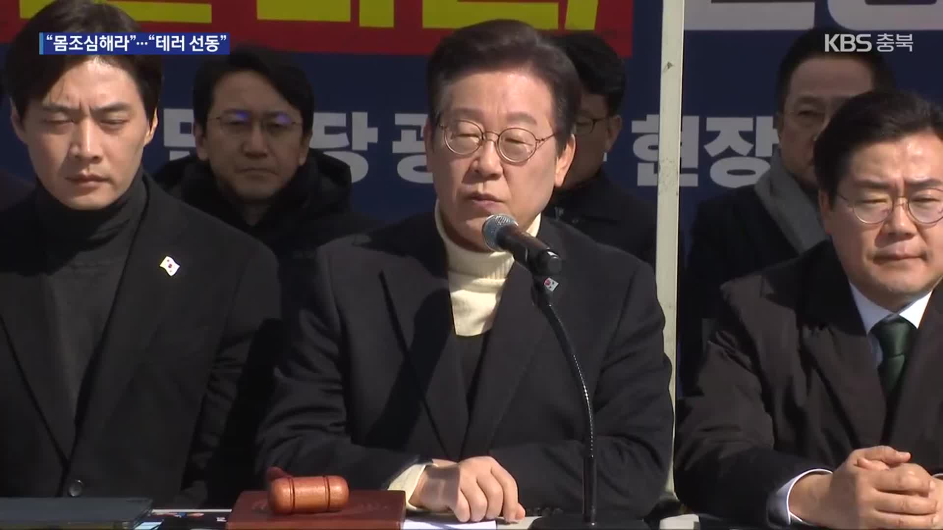 이재명 “현행범 최상목 몸조심 하라”…국민의힘 “불법 테러 선동”