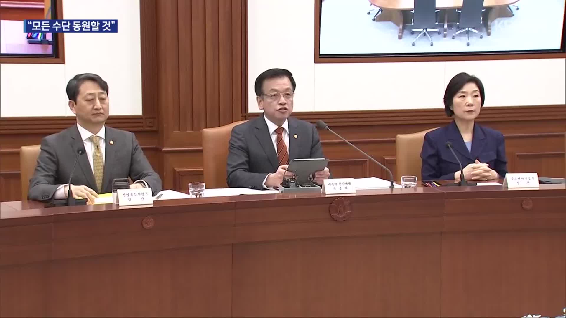 최상목 “모든 수단 동원해 집값 상승 차단…필요시 특단 조치”