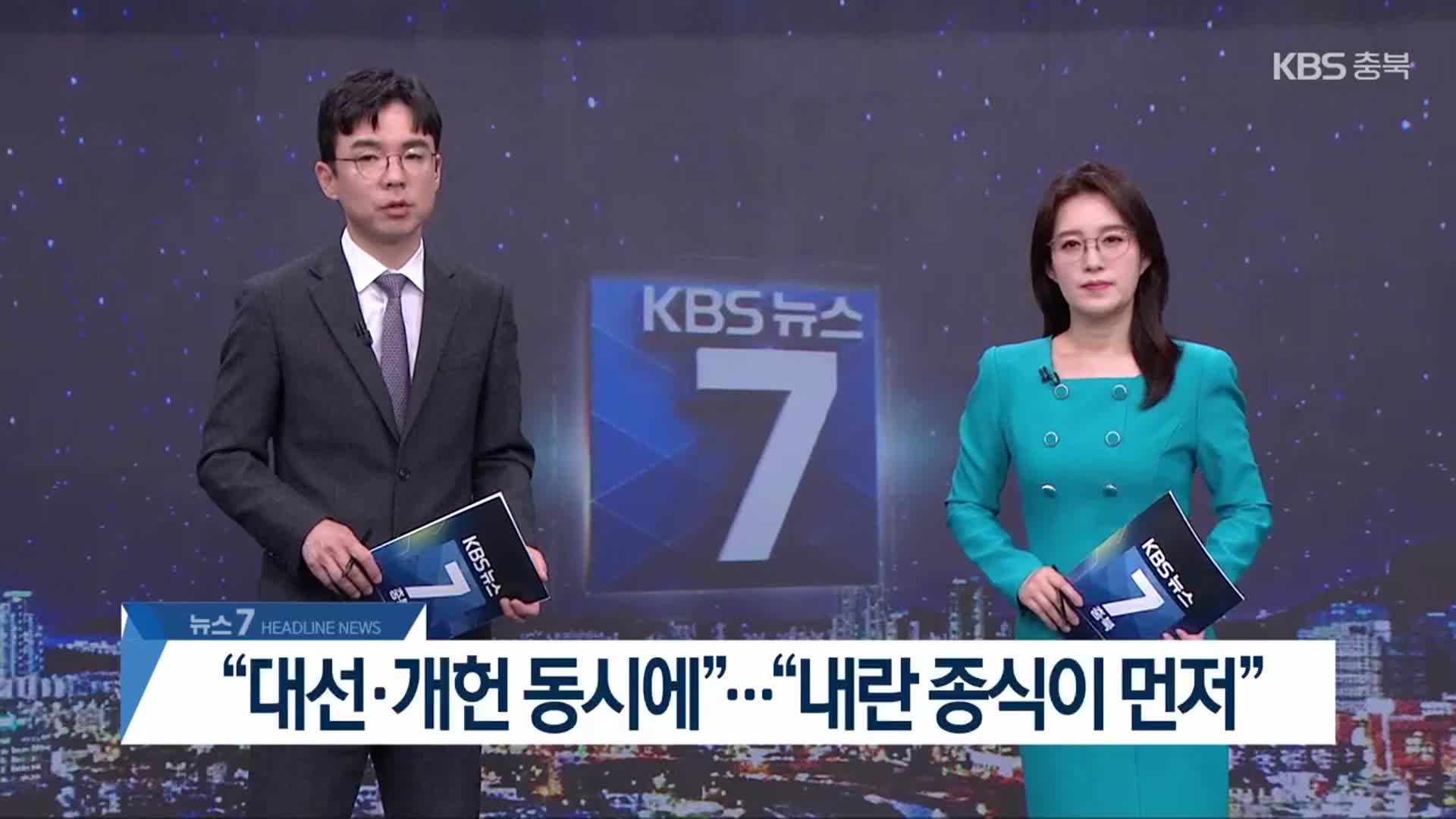 [뉴스7 충북 헤드라인]