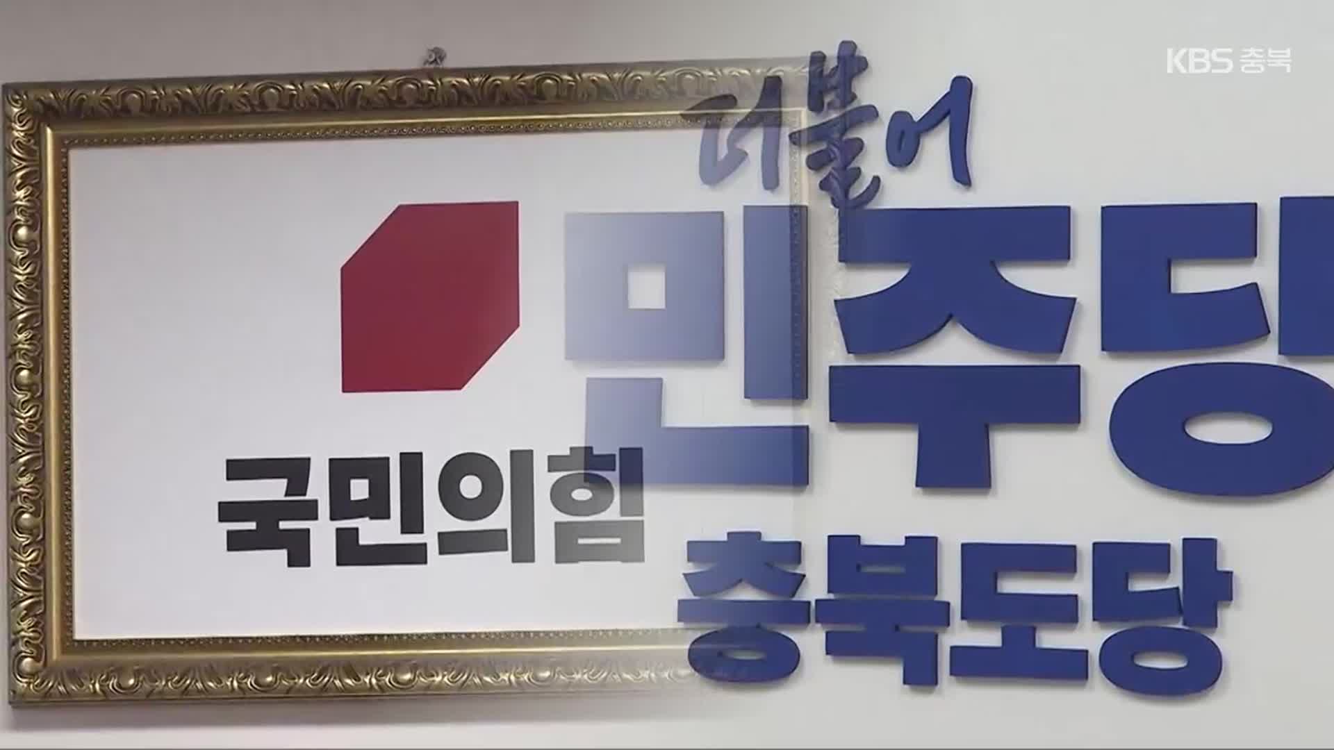 조기 대선에 내년 지방선거까지…충북 여야 셈법 제각각