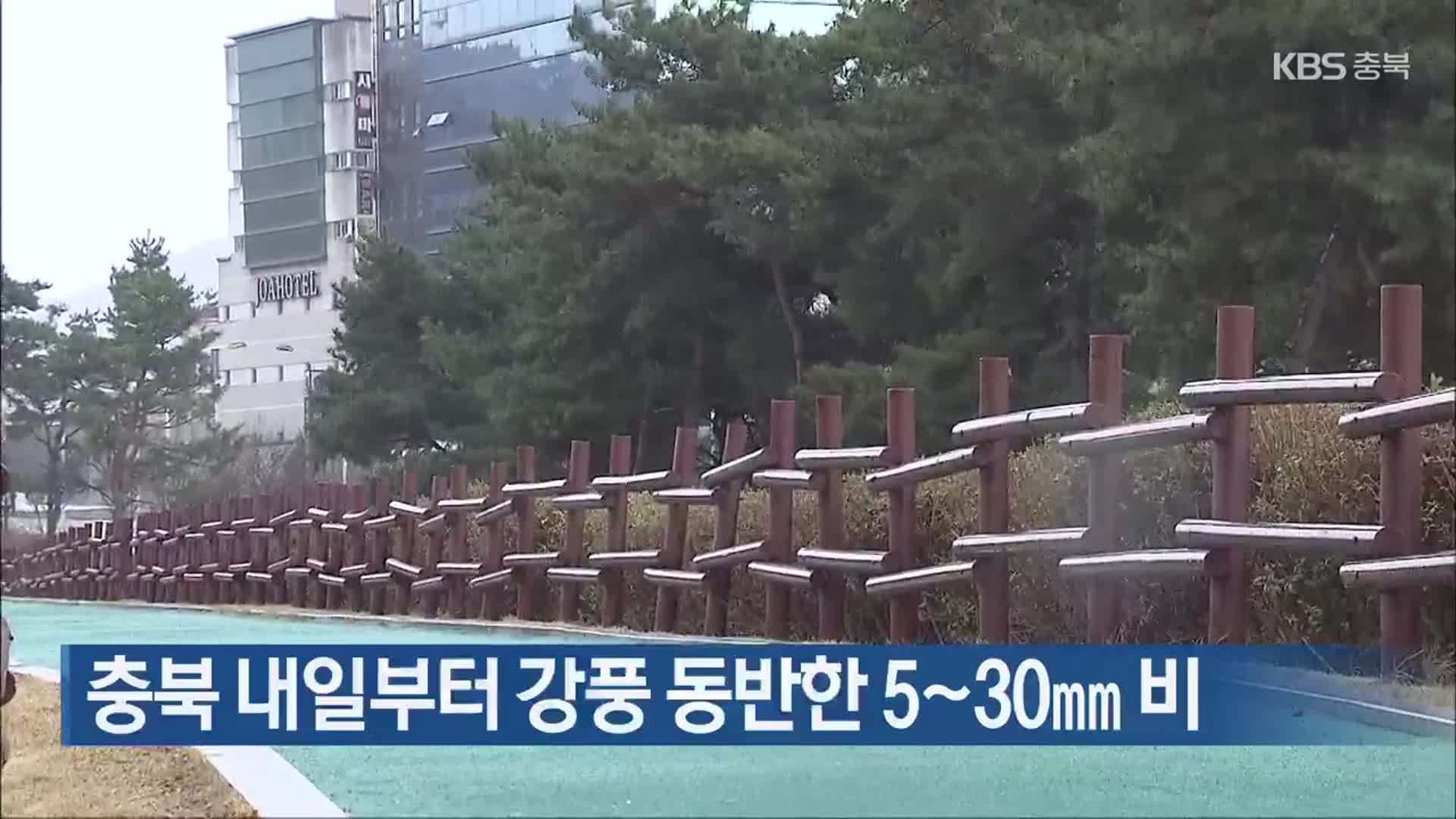 충북 내일부터 강풍 동반한 5~30mm 비
