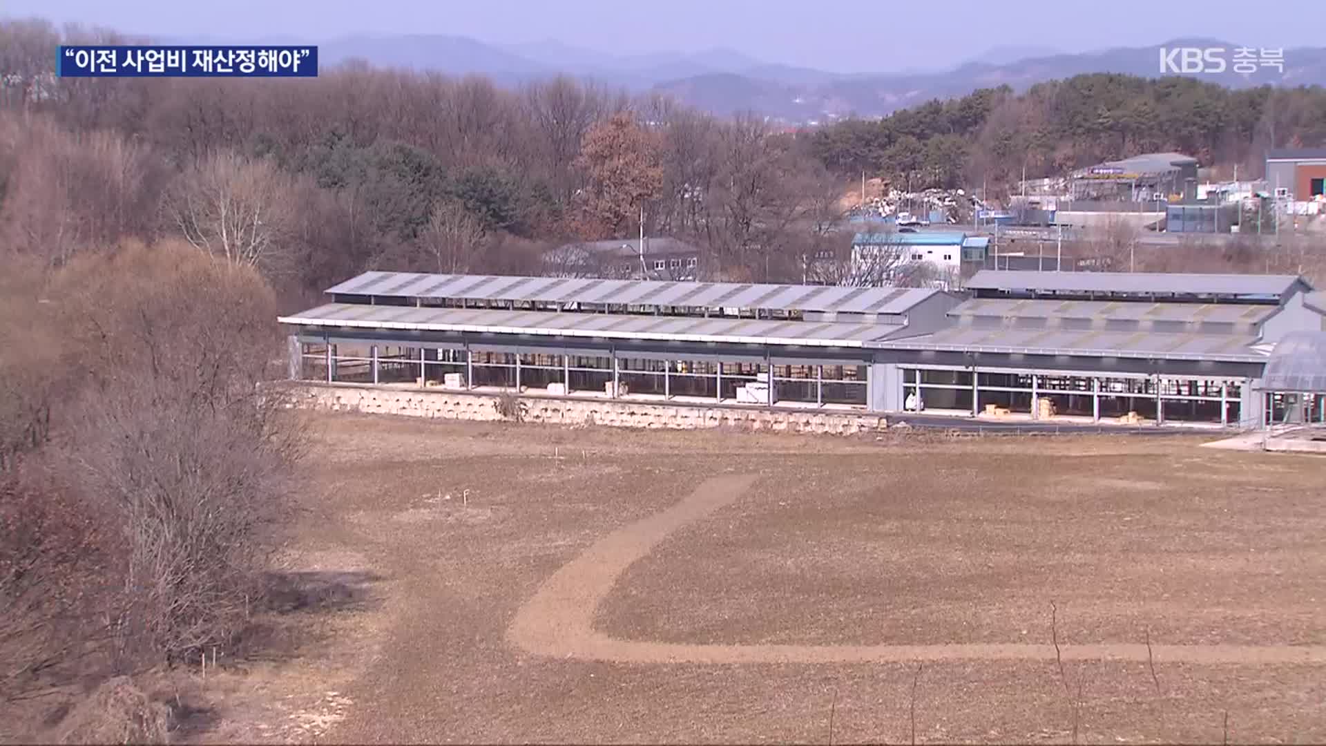 충북축산시험장 이전 제동?…“파크골프장 예정대로 조성”