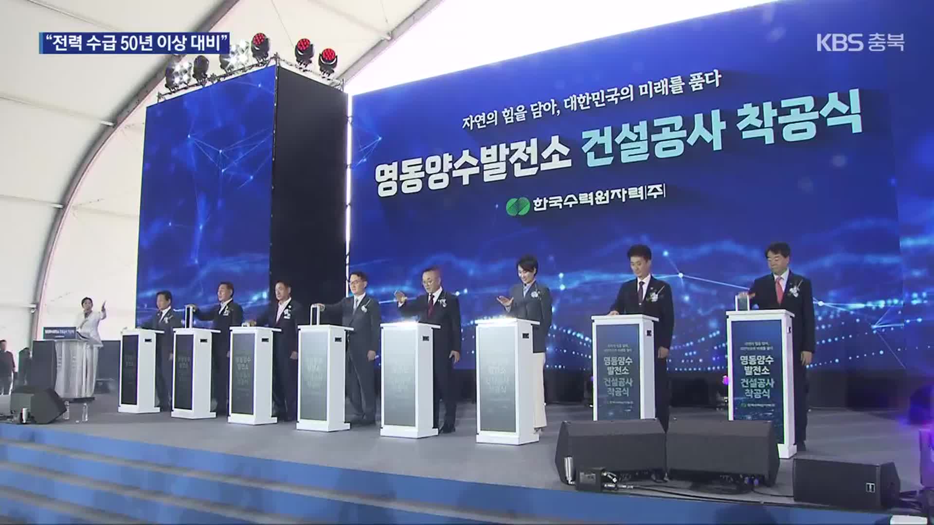 영동 양수발전소 첫 삽…“기대 효과 1조 원↑”