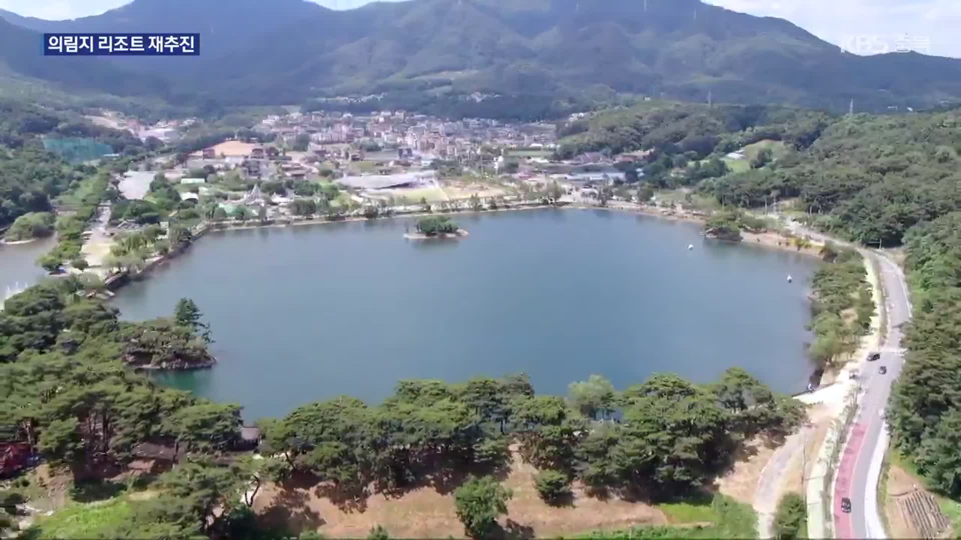 [여기는 충주] ‘의림지 리조트’ 재추진…2,500억 원대 민자 유치 가능할까?