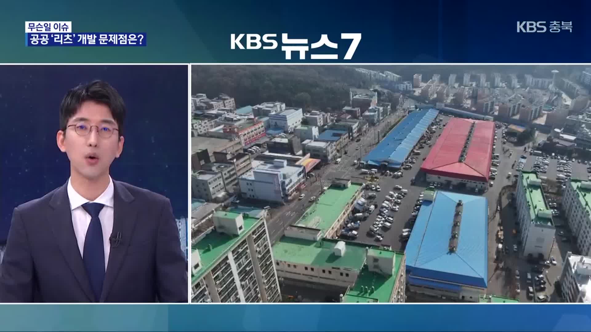 [무슨일 이슈] 청주시, 3천억 원대 도시재생…돈은 어디서?