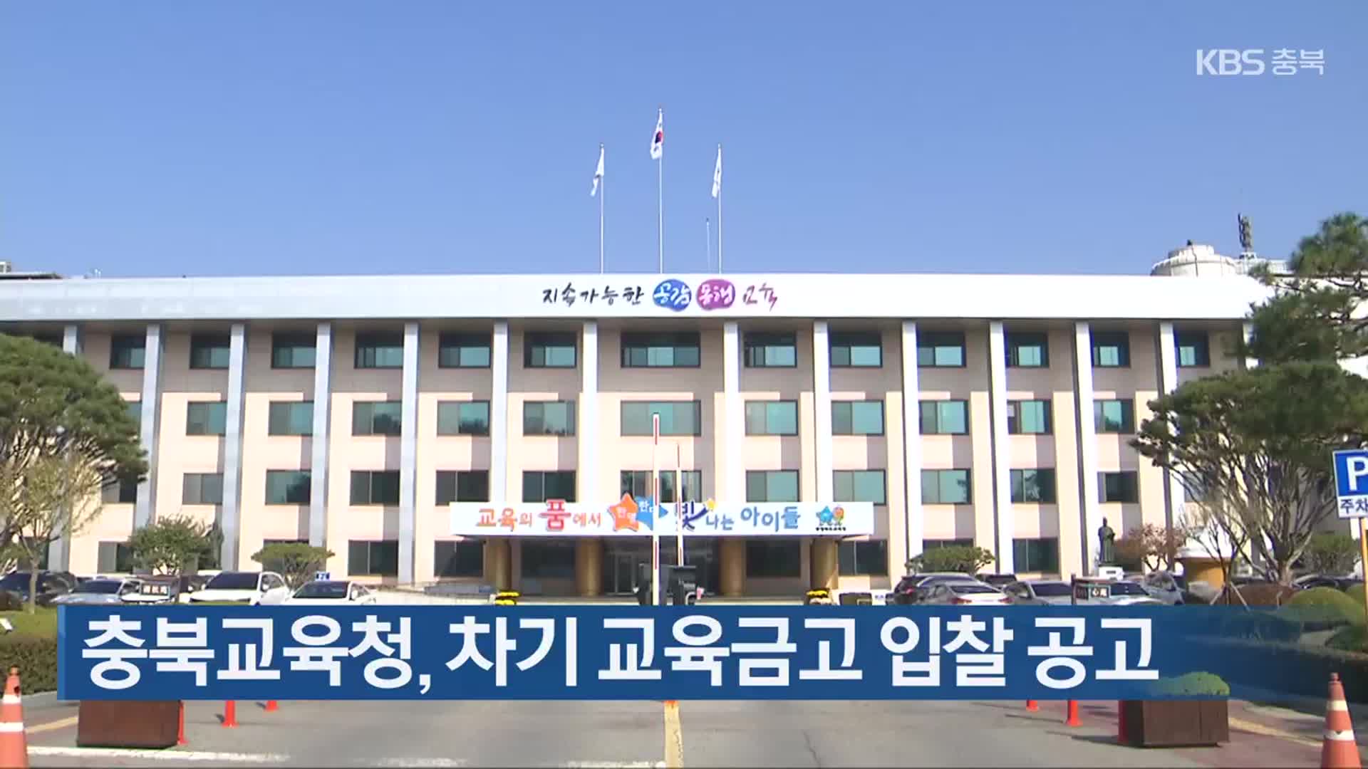 충북교육청, 차기 교육금고 입찰 공고