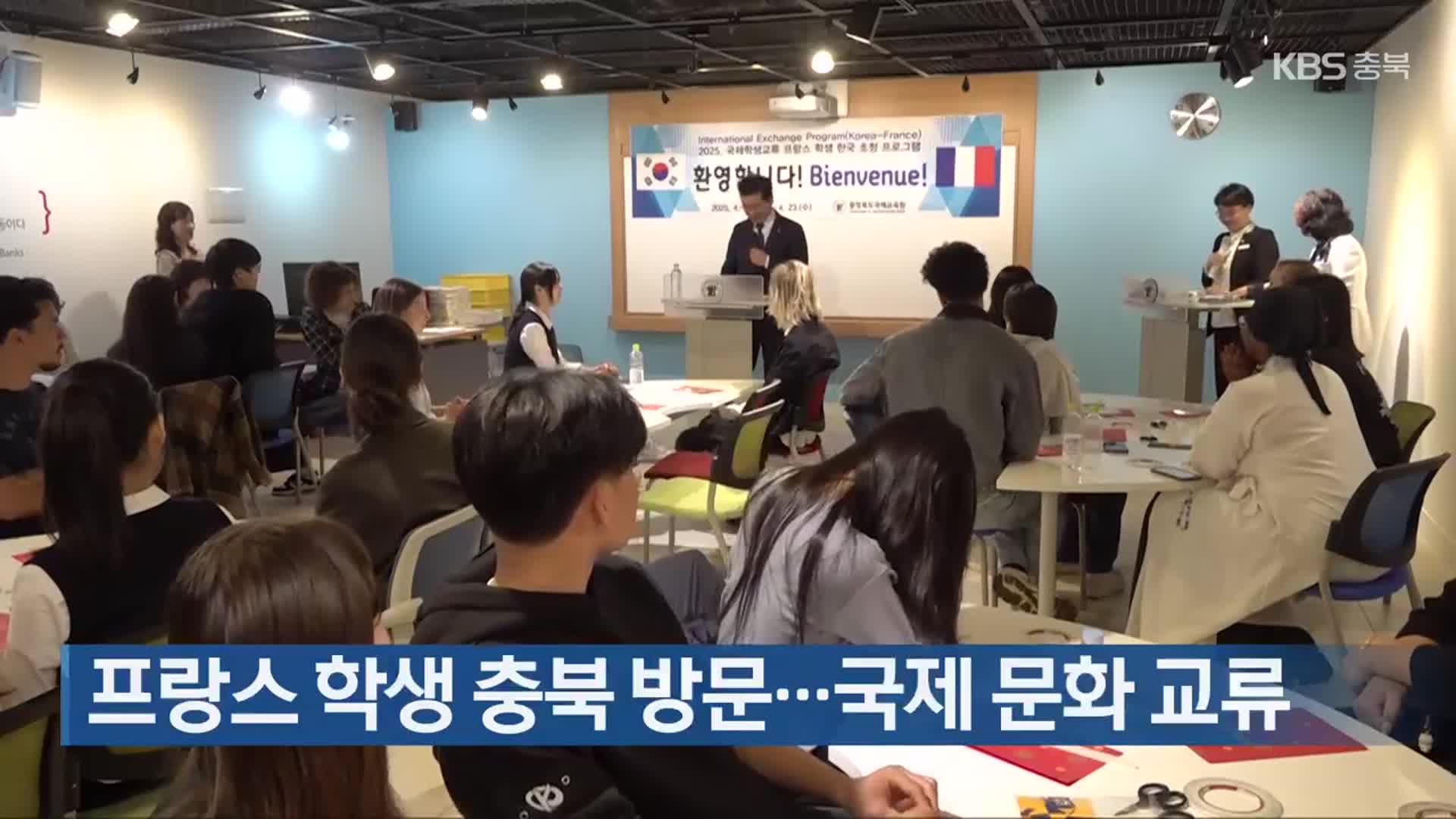 프랑스 학생 충북 방문…국제 문화 교류