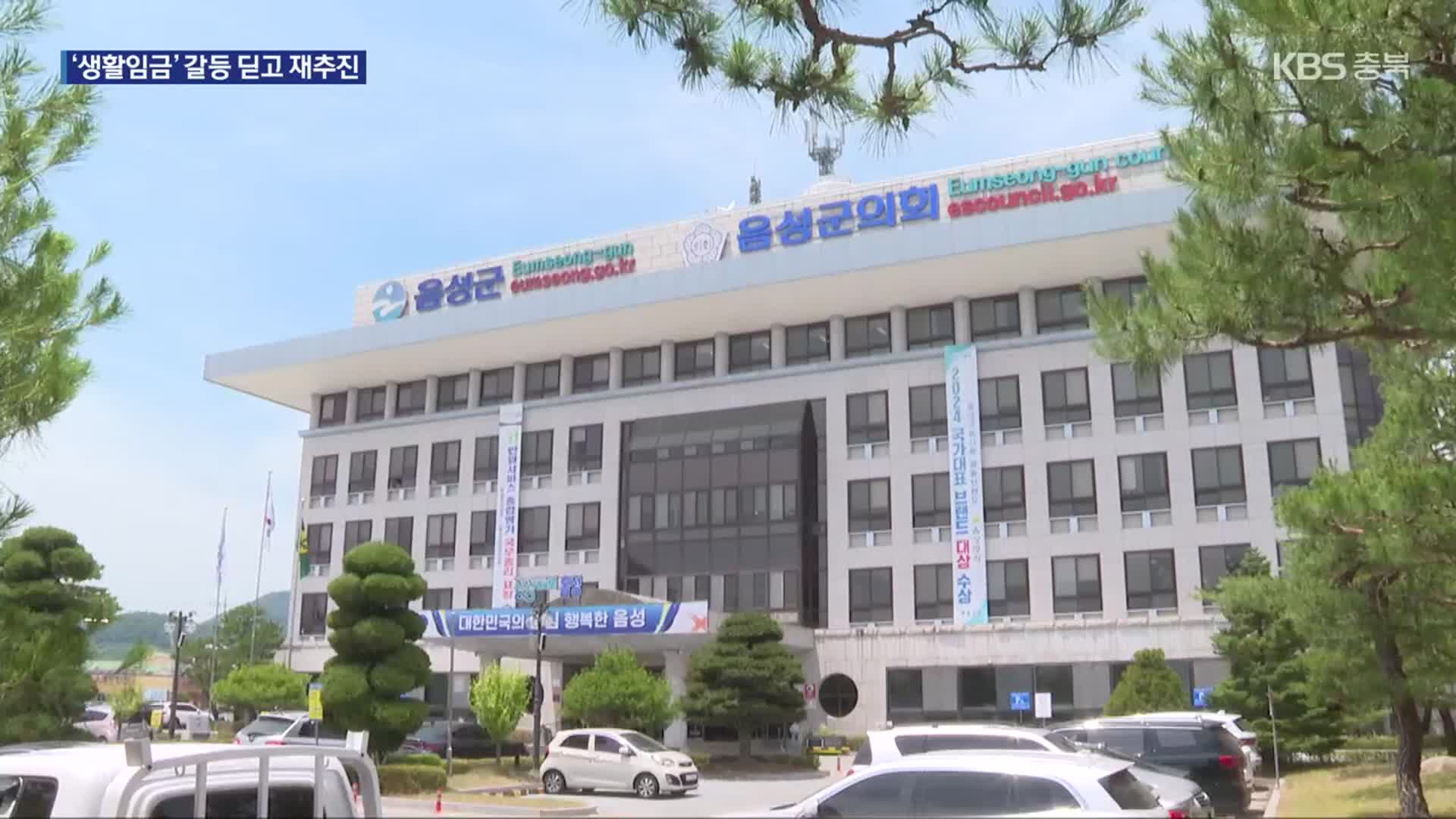 [여기는 충주] 갈등 격화했던 음성군 ‘생활임금’ 도입 새 국면