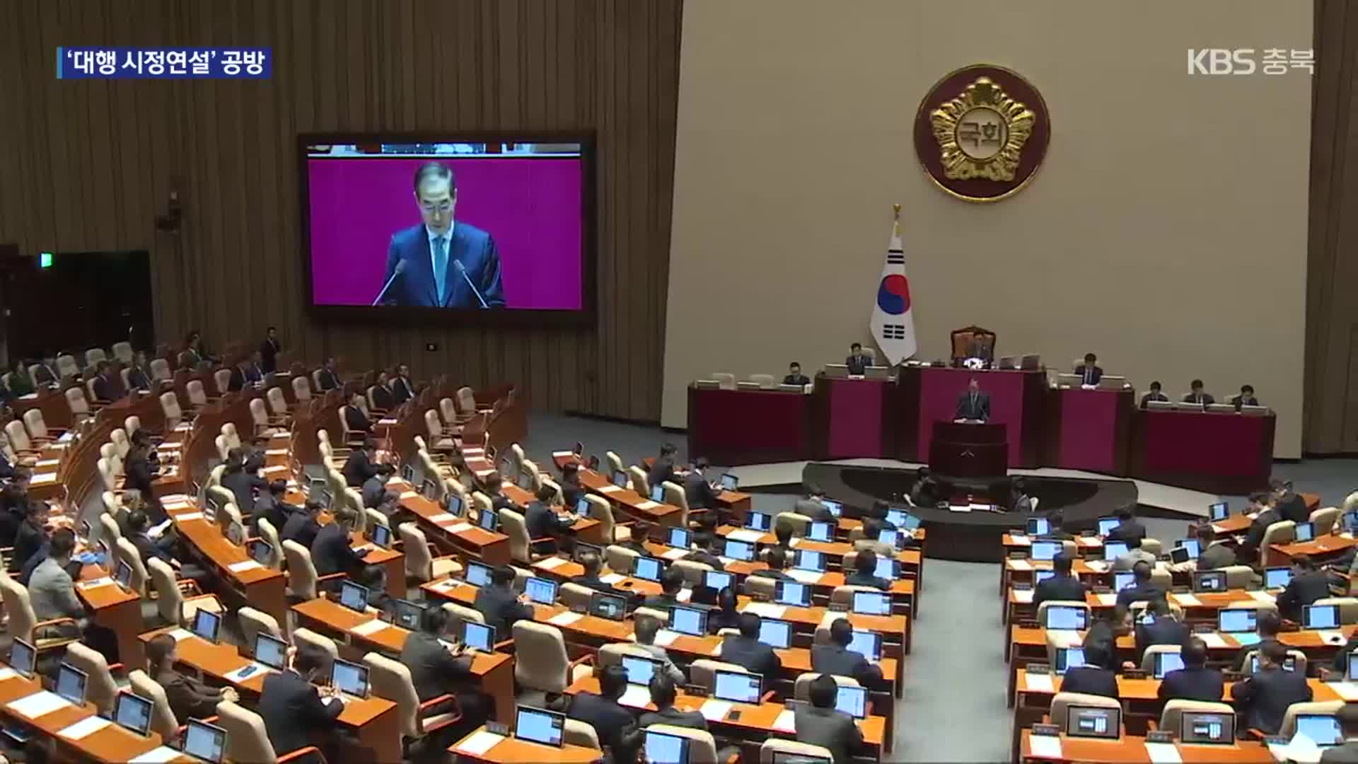 한덕수 대행 시정연설…민주당 ‘고성’, 국민의힘 ‘박수’