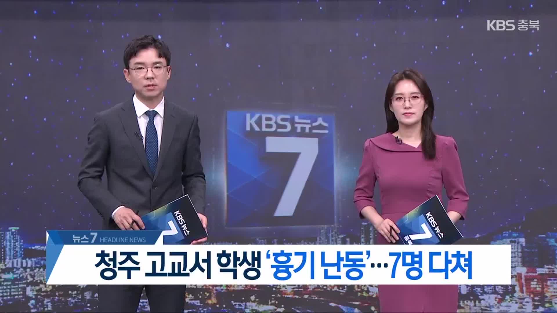 [뉴스7 충북 헤드라인]