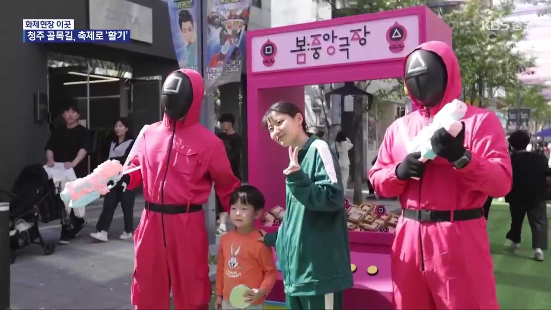 [화제현장 이곳] 청주 원도심 축제로 활기…이색 체험 ‘가득’