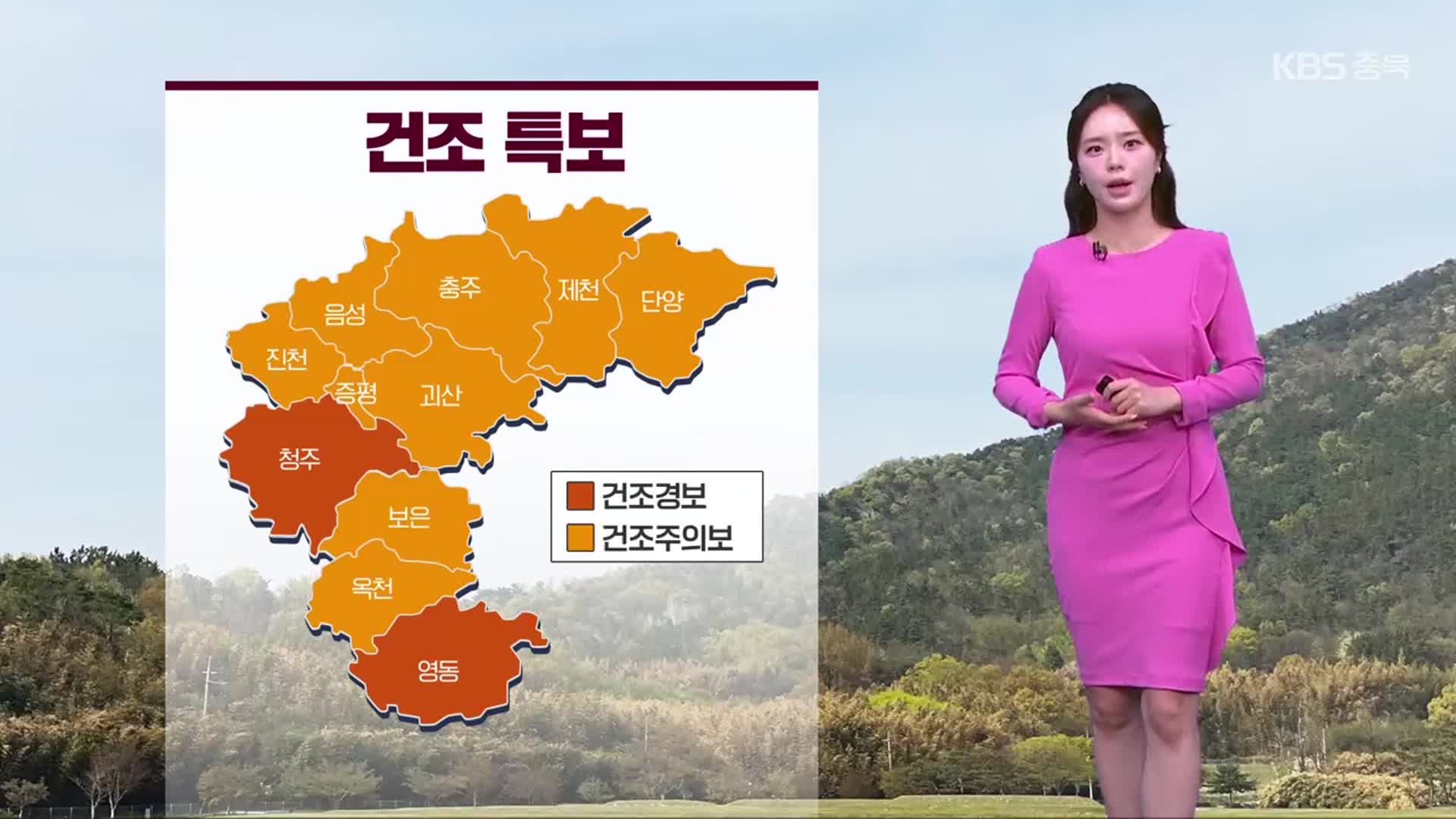 [날씨] 충북 건조특보…내일 큰 일교차 유의