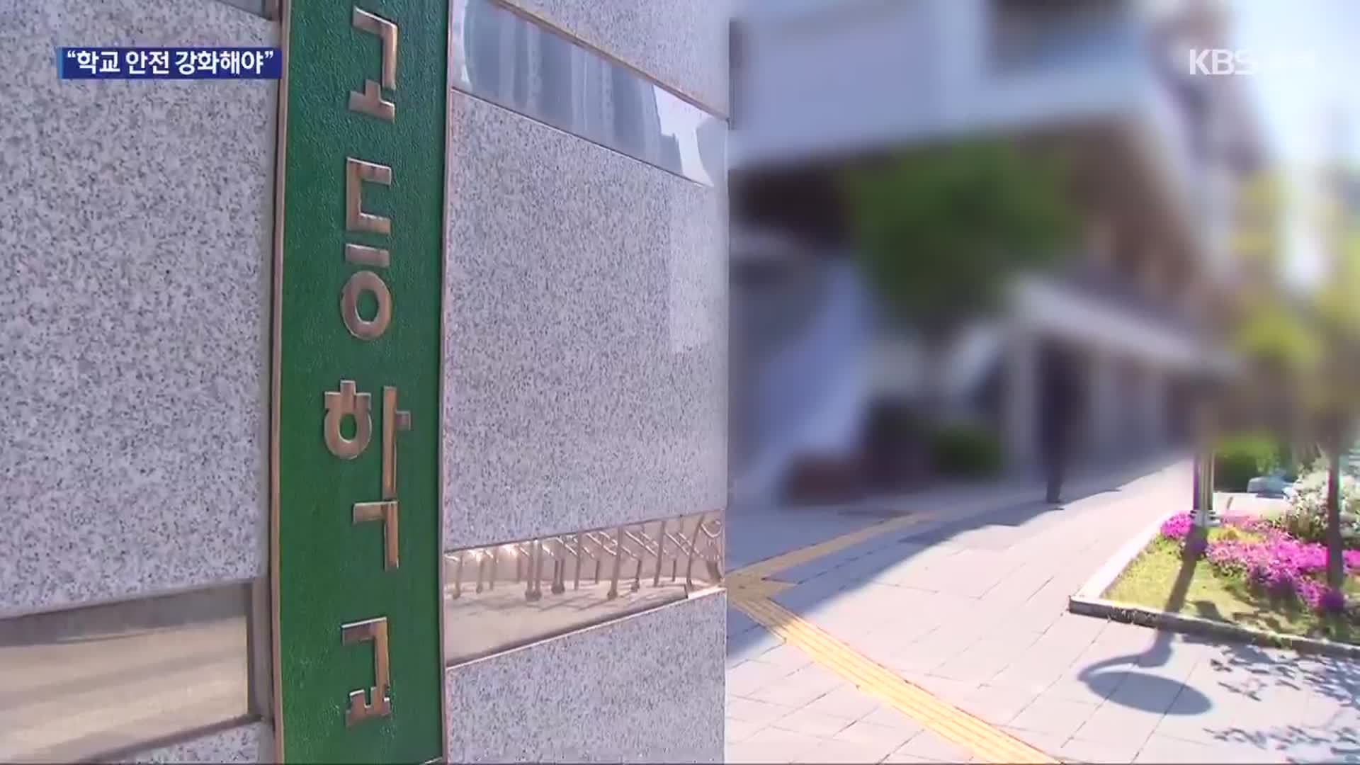 학생 ‘흉기 난동’ 충격…“학교 안전 대책 강화해야”