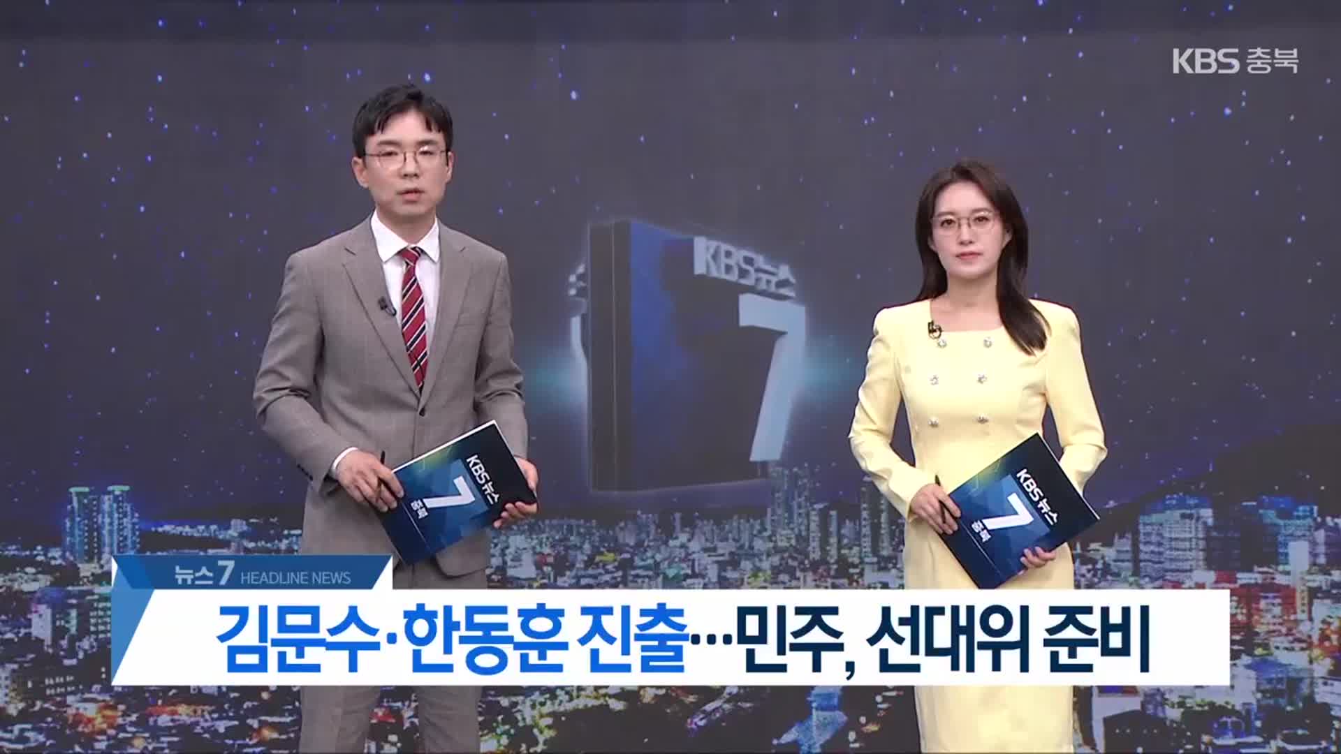 [뉴스7 충북 헤드라인]