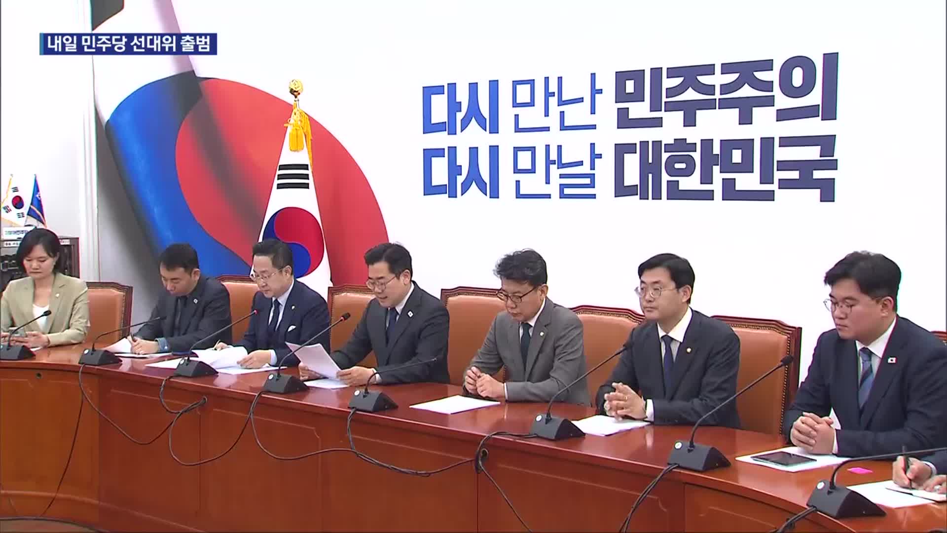 민주당 ‘외연 확장’ 선대위 구성 박차…“한 대행 출마 망상 버리길”
