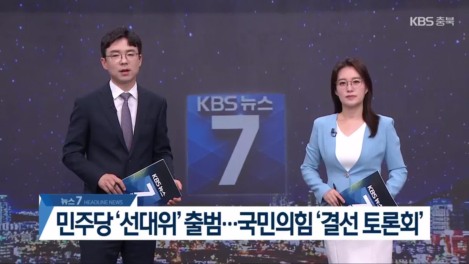 [뉴스7 충북 헤드라인]