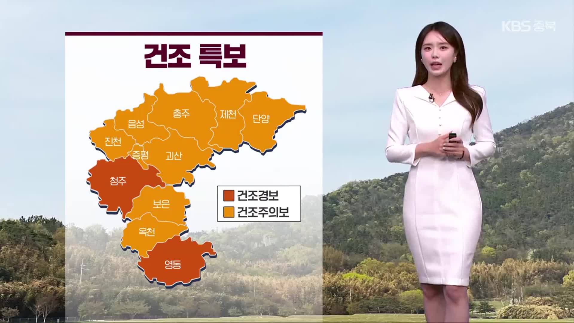 [날씨] 충북 건조특보…내일 반가운 비 소식
