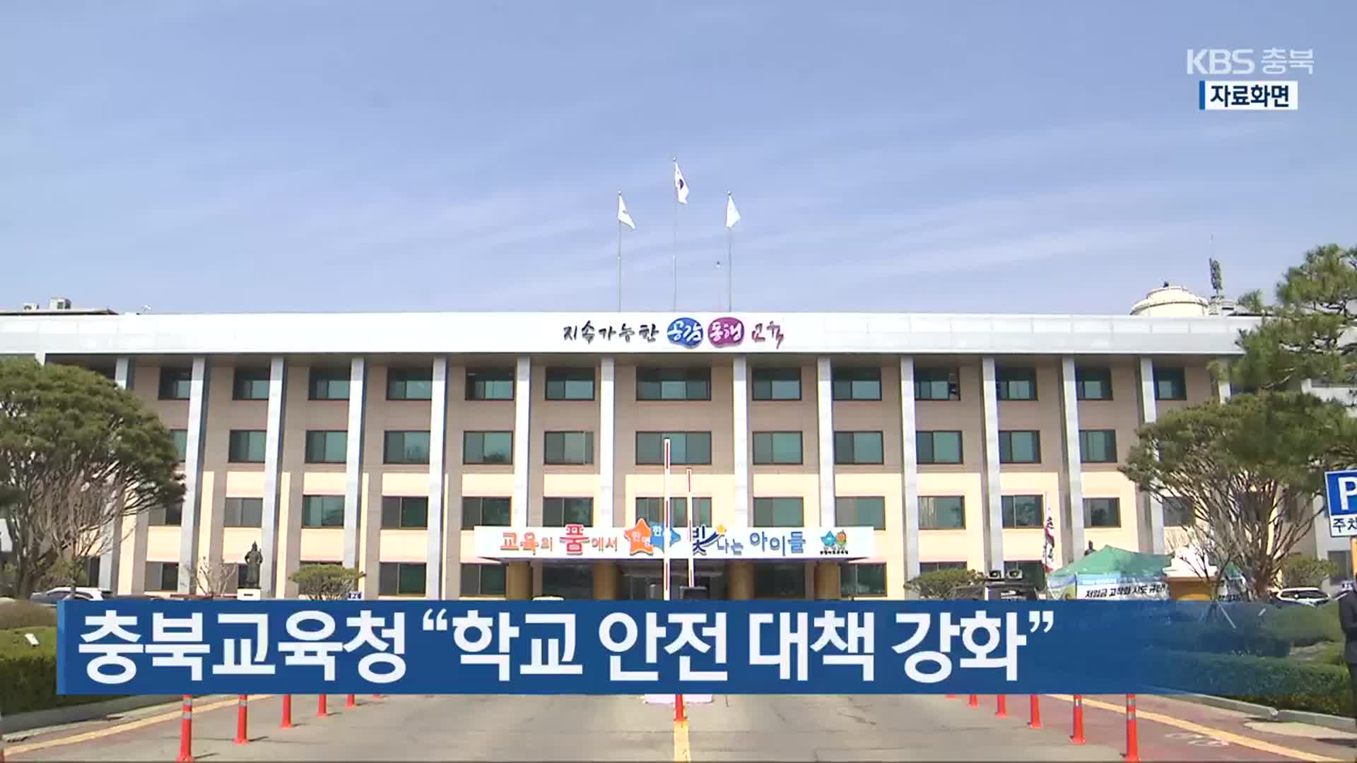 충북교육청 “학교 안전 대책 강화”
