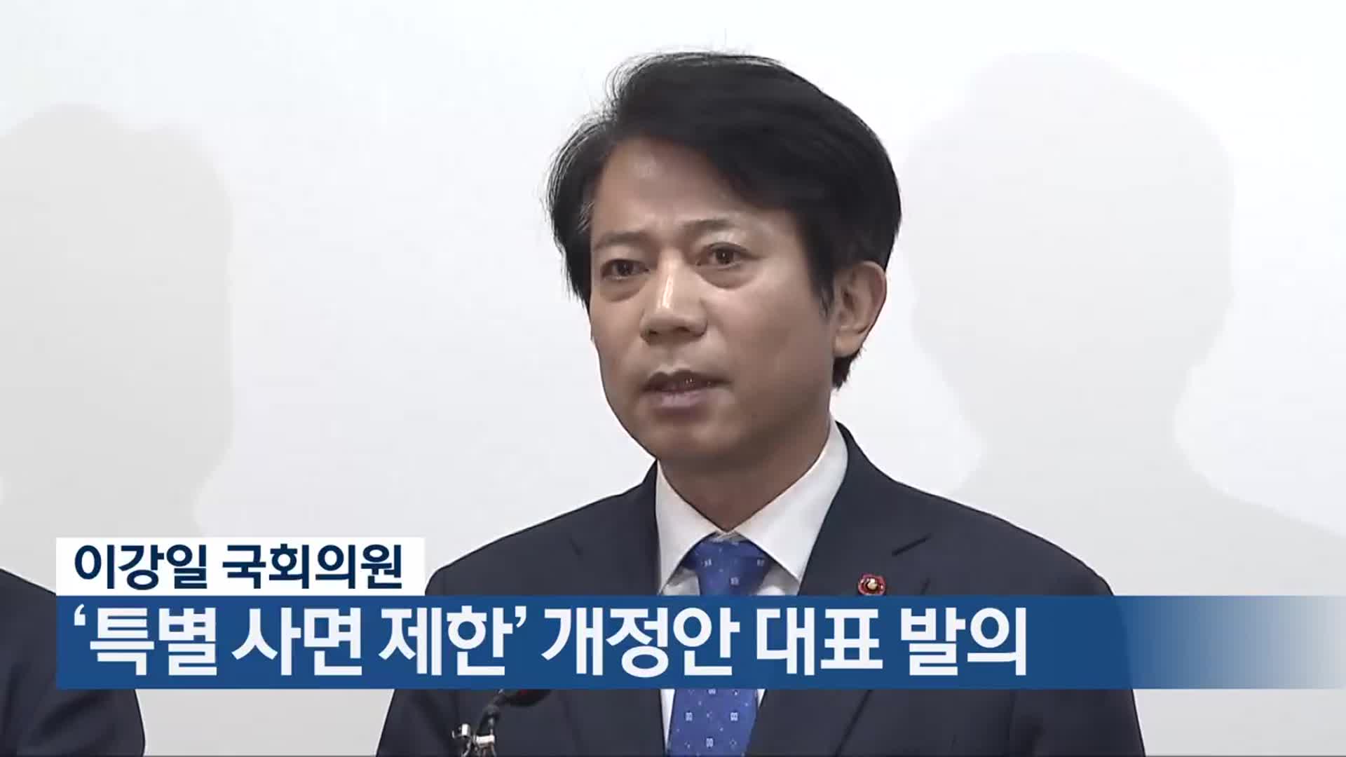 이강일 국회의원, ‘특별 사면 제한’ 개정안 대표 발의