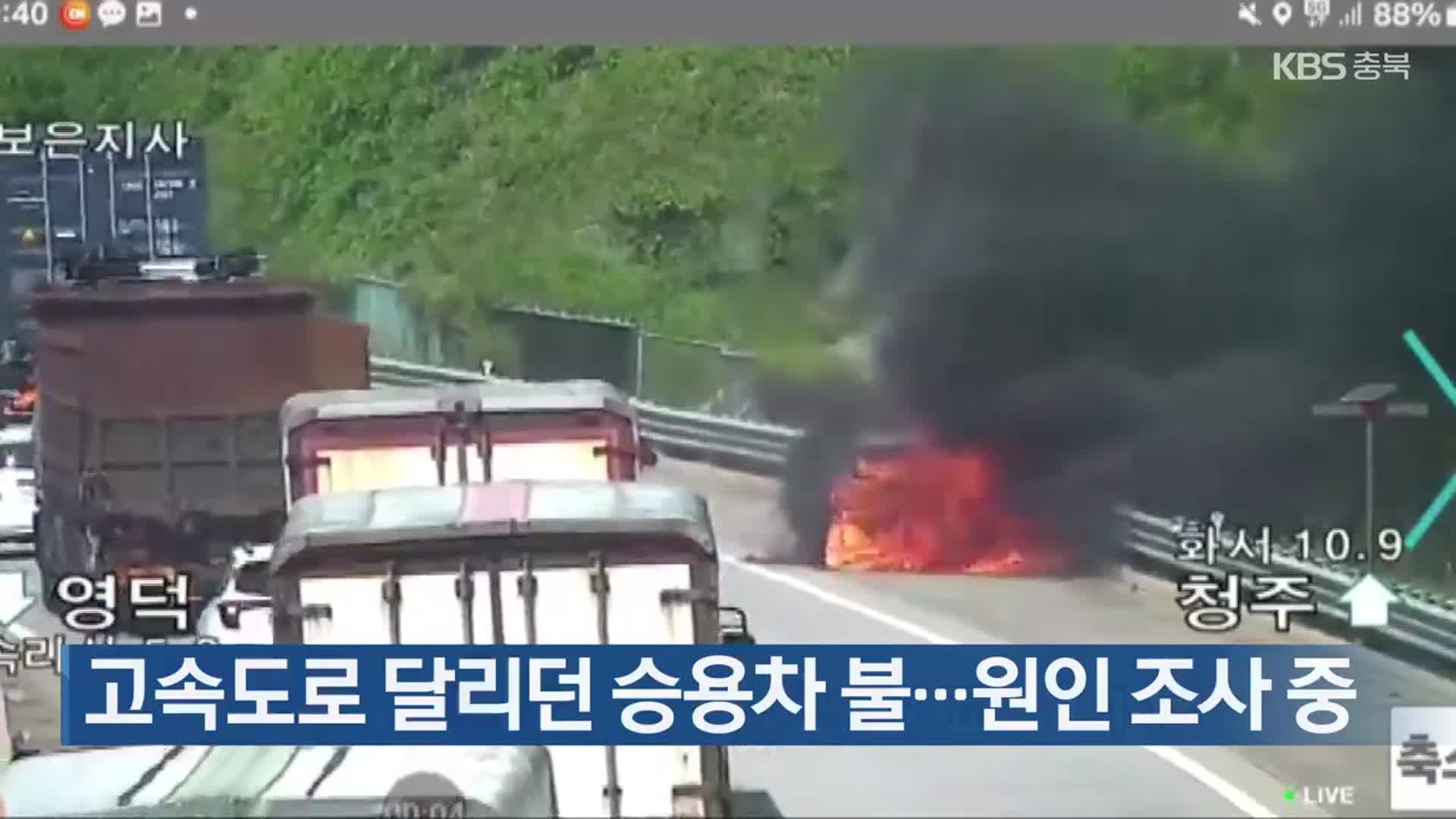 고속도로 달리던 승용차 불…원인 조사 중