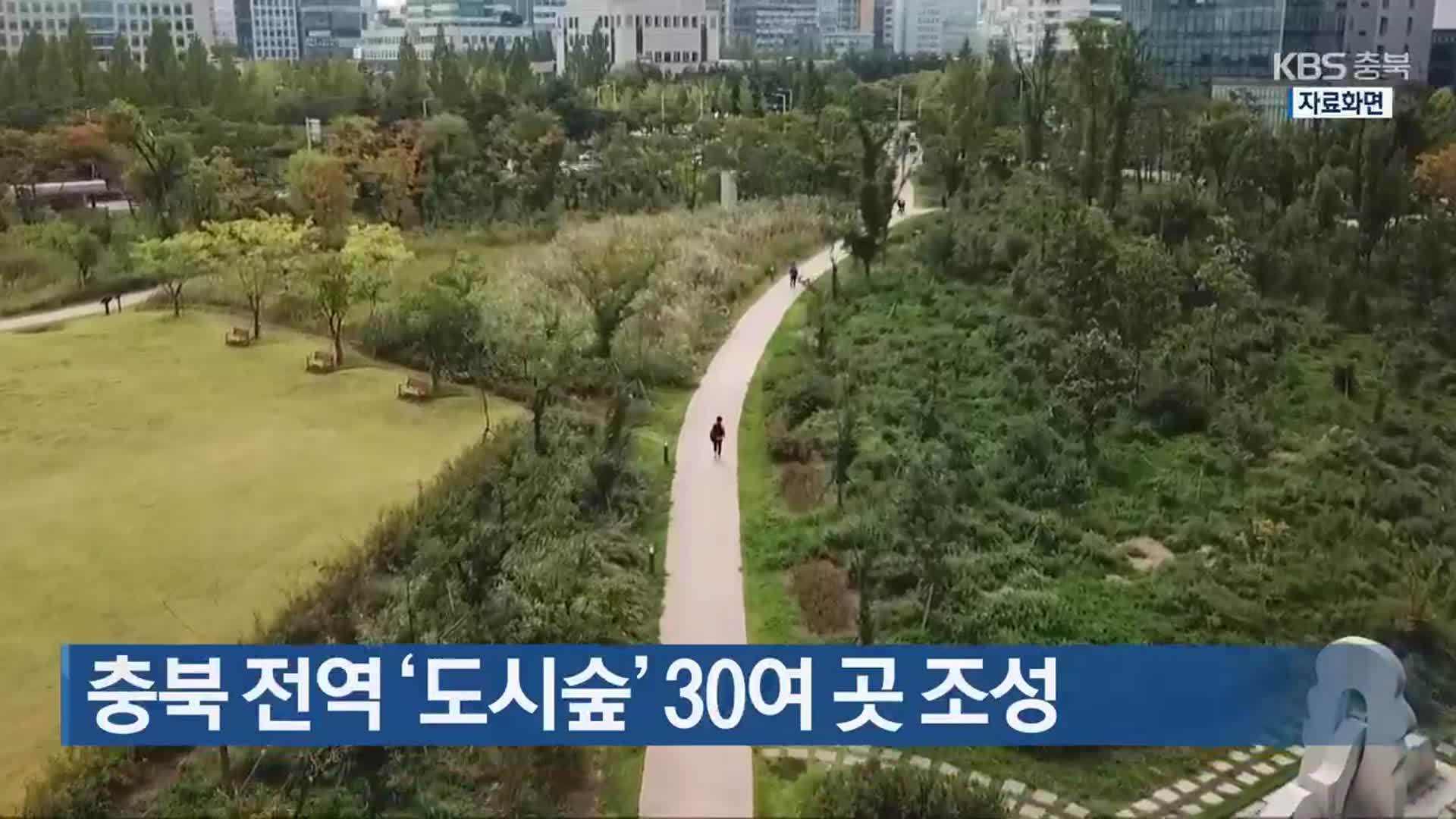 충북 전역 ‘도시숲’ 30여 곳 조성