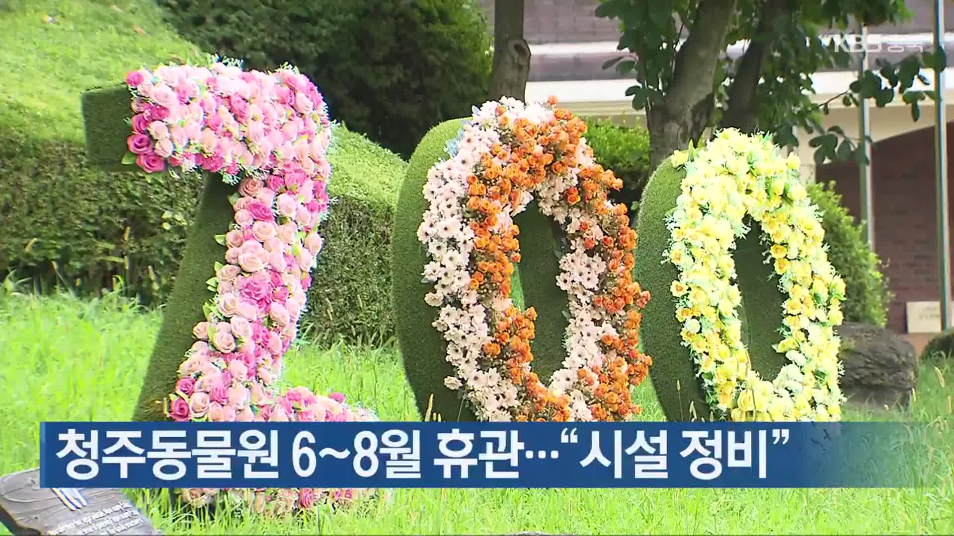 청주동물원 6~8월 휴관…“시설 정비”