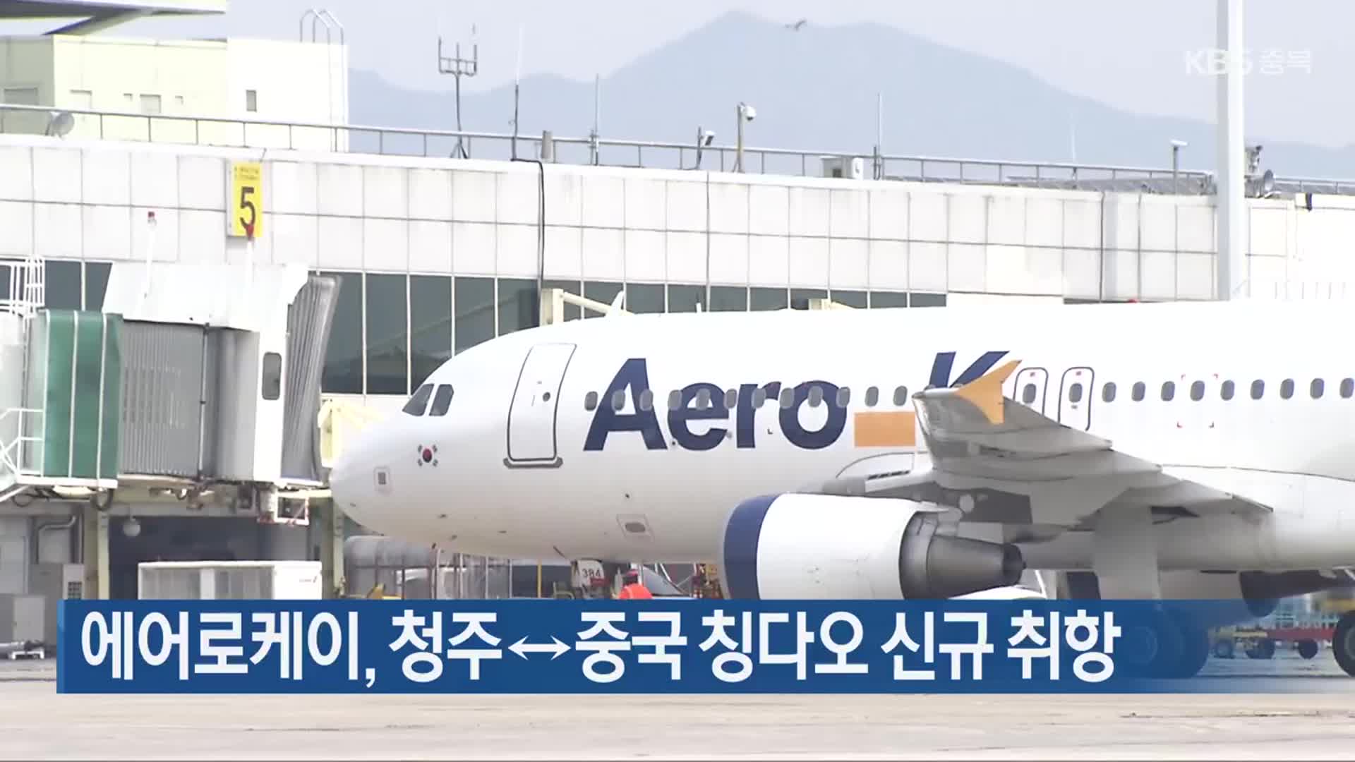 에어로케이, 청주↔중국 칭다오 신규 취항
