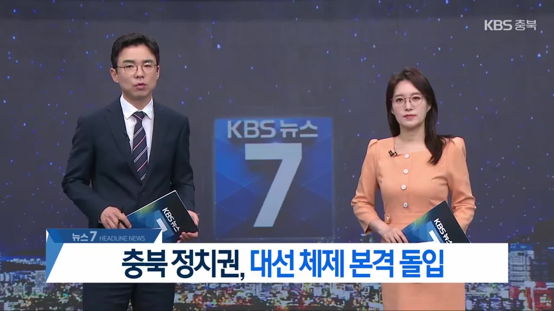 [뉴스7 충북 헤드라인]
