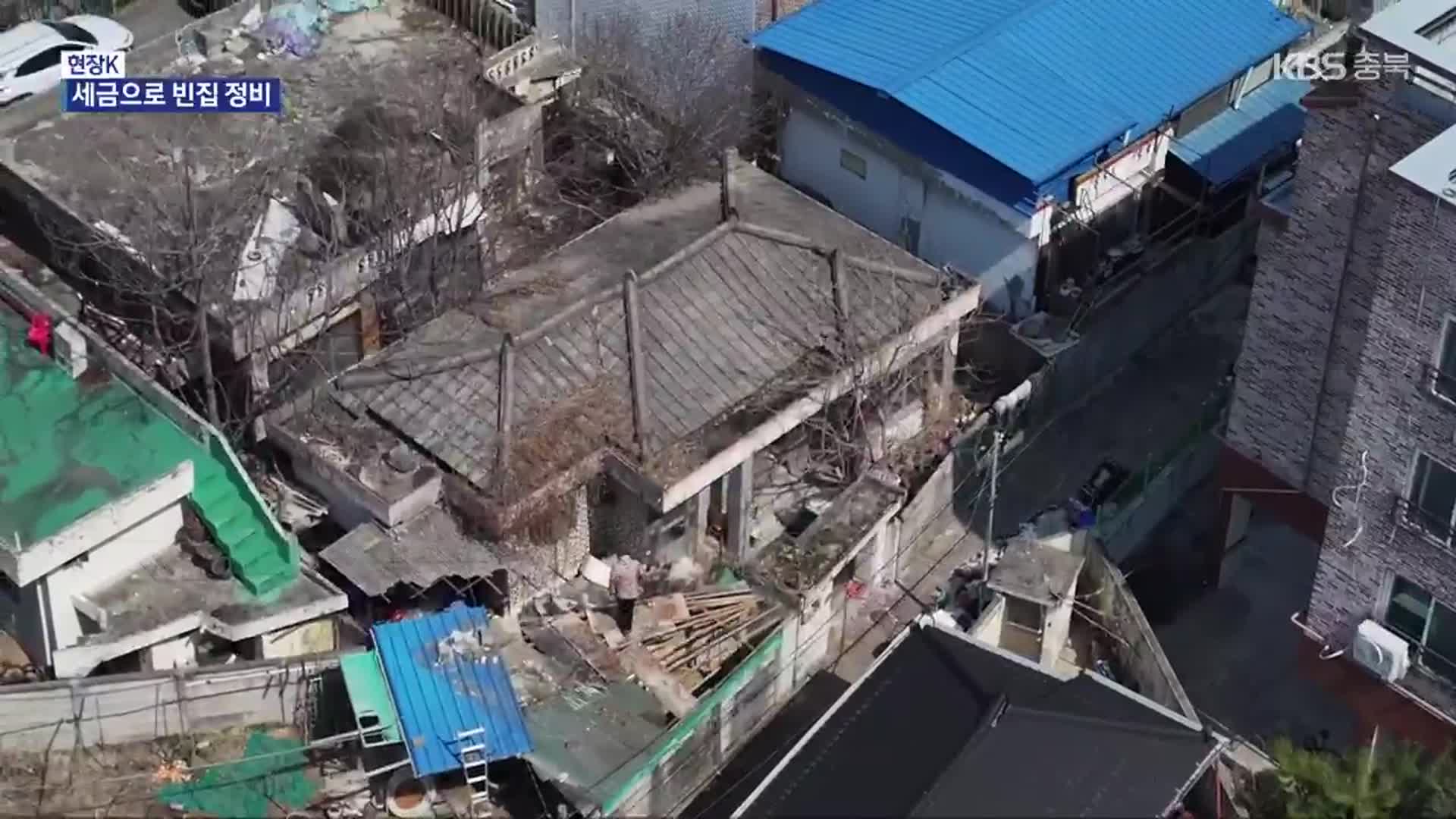 [현장K] 늘어가는 도심 속 빈집…세금 들여 정비