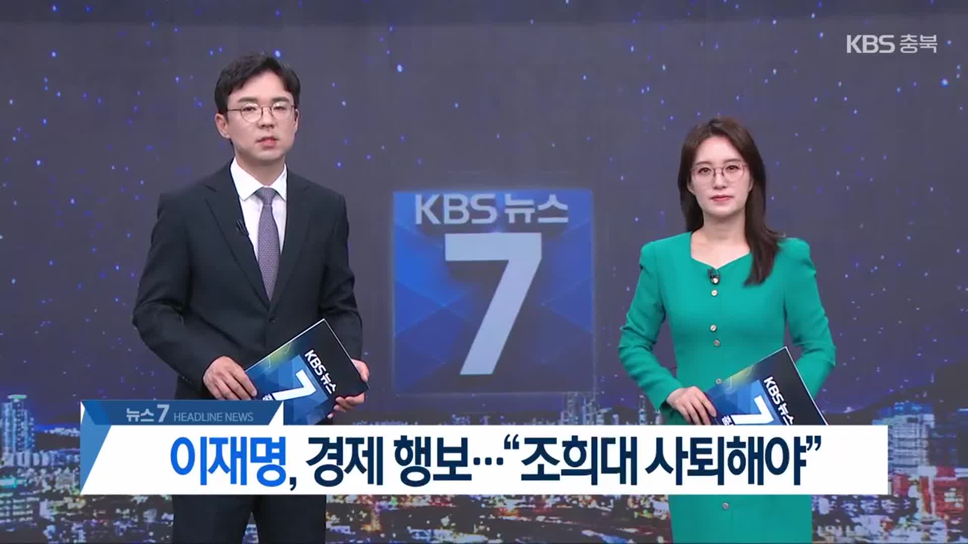 [뉴스7 충북 헤드라인]