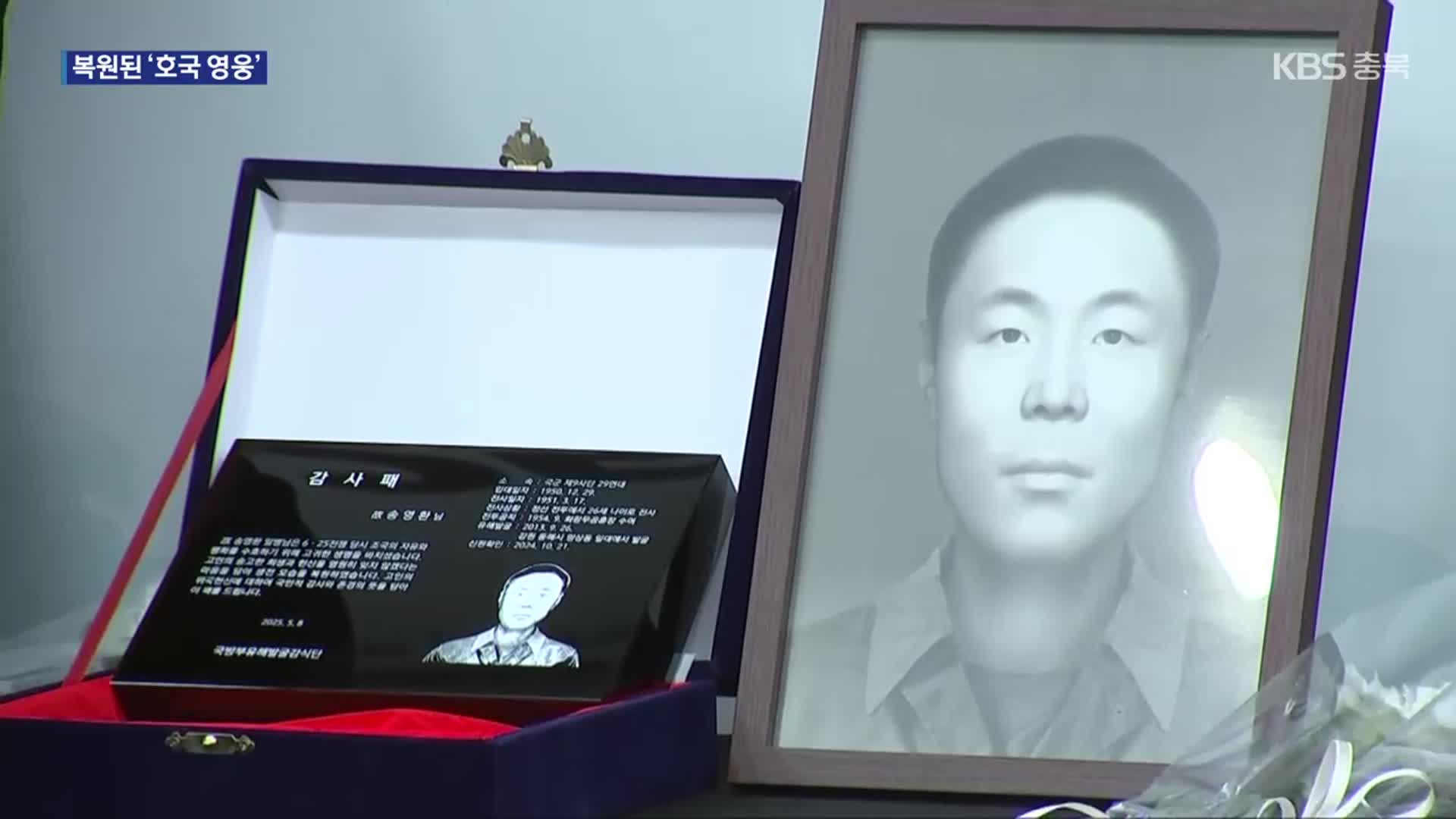 “영정에 놓인 첫 카네이션”…호국영웅 얼굴 복원