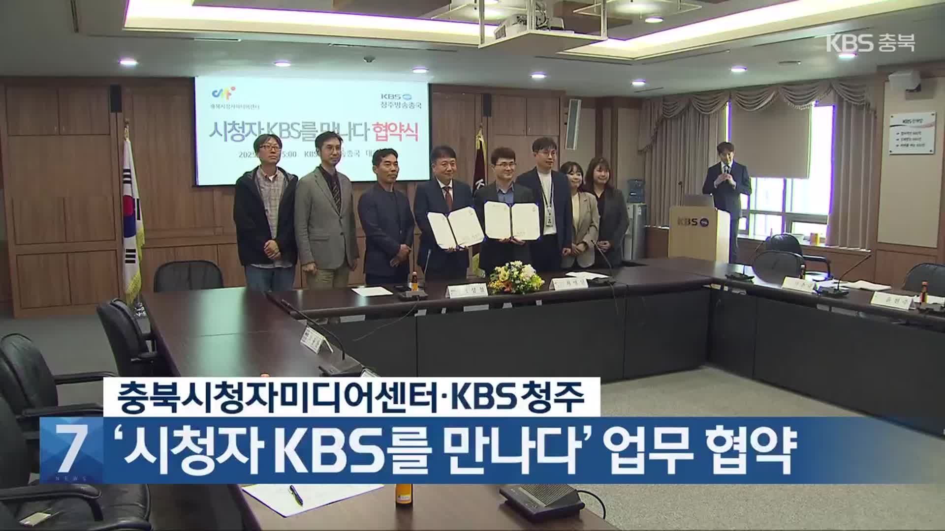 [간추린 단신] 충북시청자미디어센터·KBS청주 ‘시청자 KBS를 만나다’ 업무 협약 외