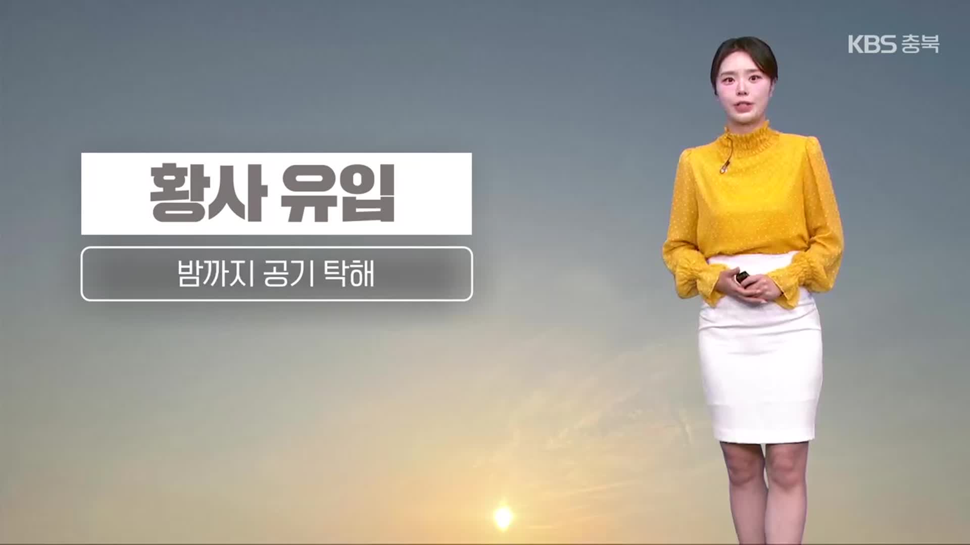[날씨] 충북 밤까지 황사 영향…내일~모레 비