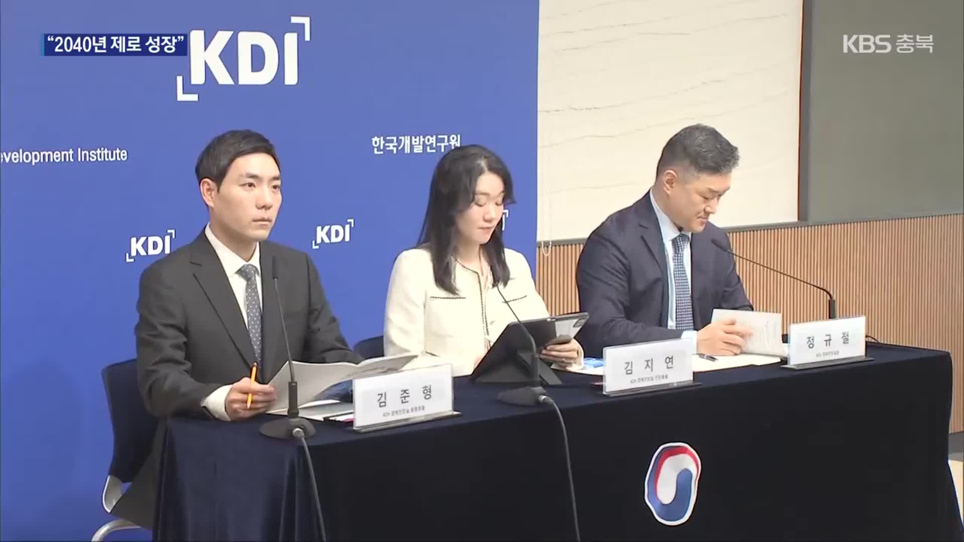 저성장 넘어 ‘제로 성장’…KDI “2040년 되면 0% 성장”