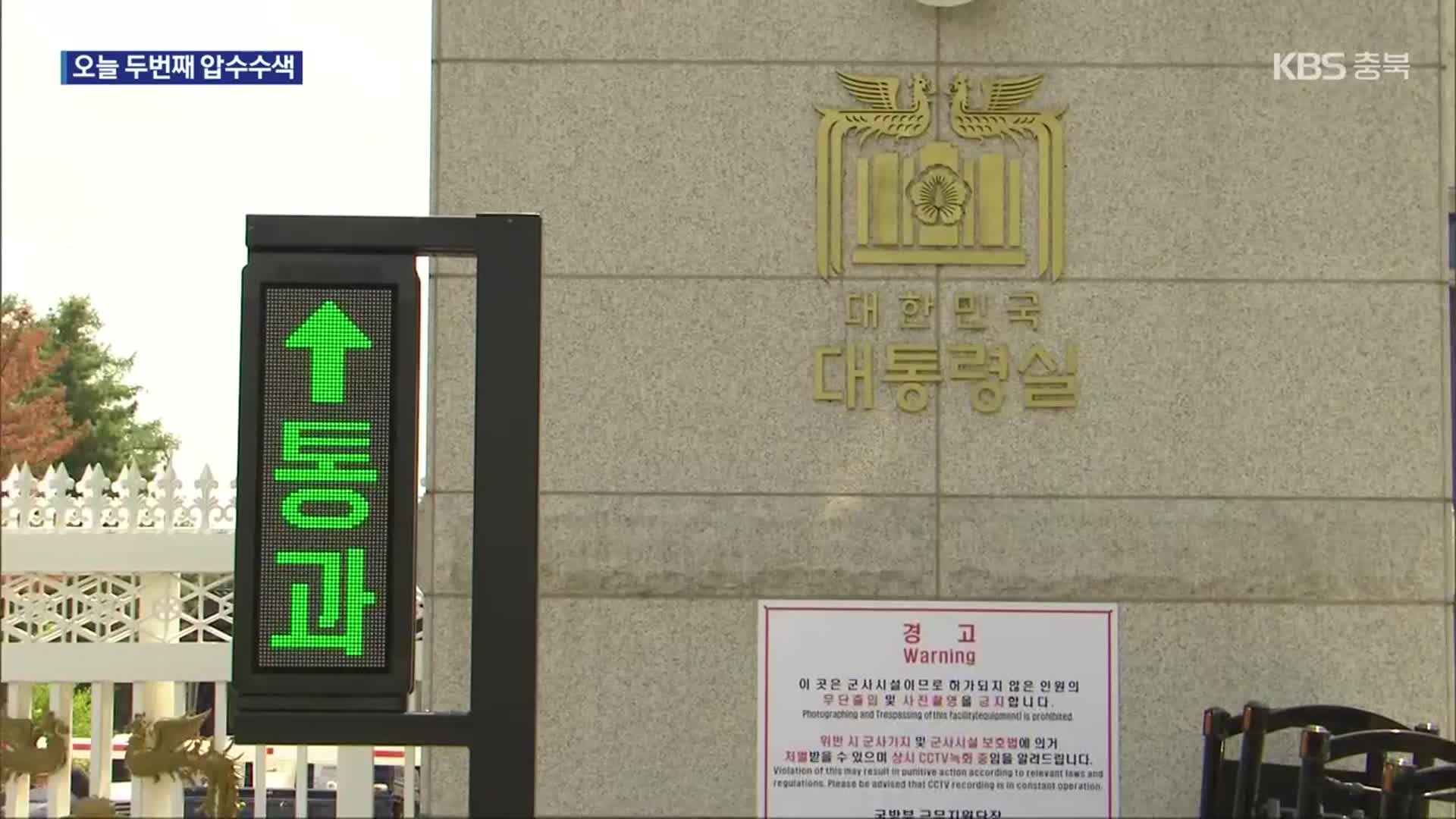 공수처, ‘해병대원 의혹’ 대통령실·안보실 이틀째 압수수색 시도