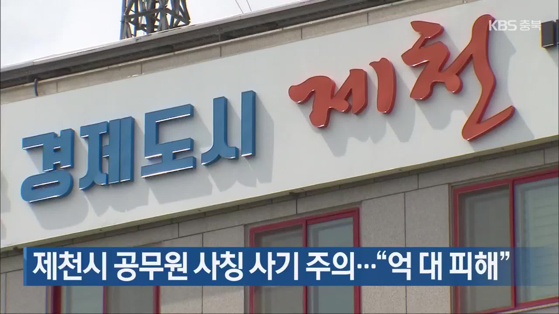 제천시 공무원 사칭 사기 주의…“억 대 피해”