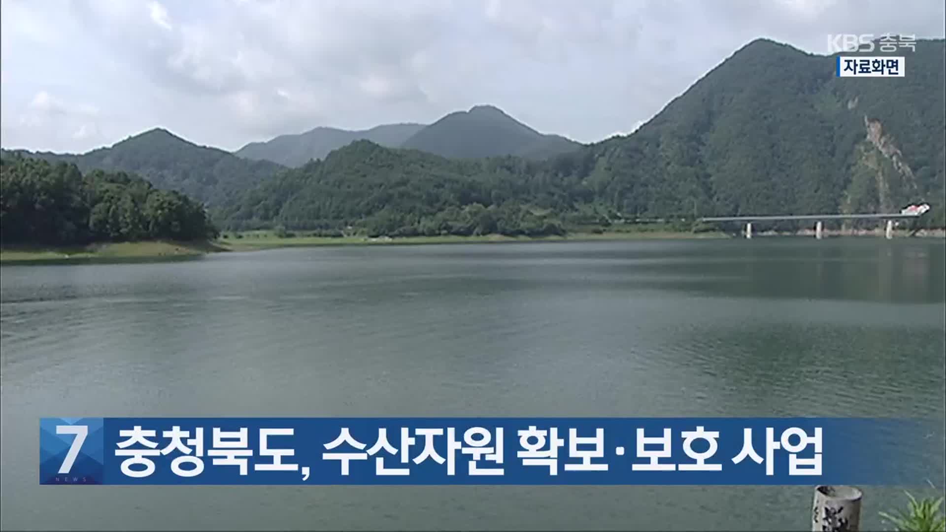 [간추린 단신] 충청북도, 수산자원 확보·보호 사업 외