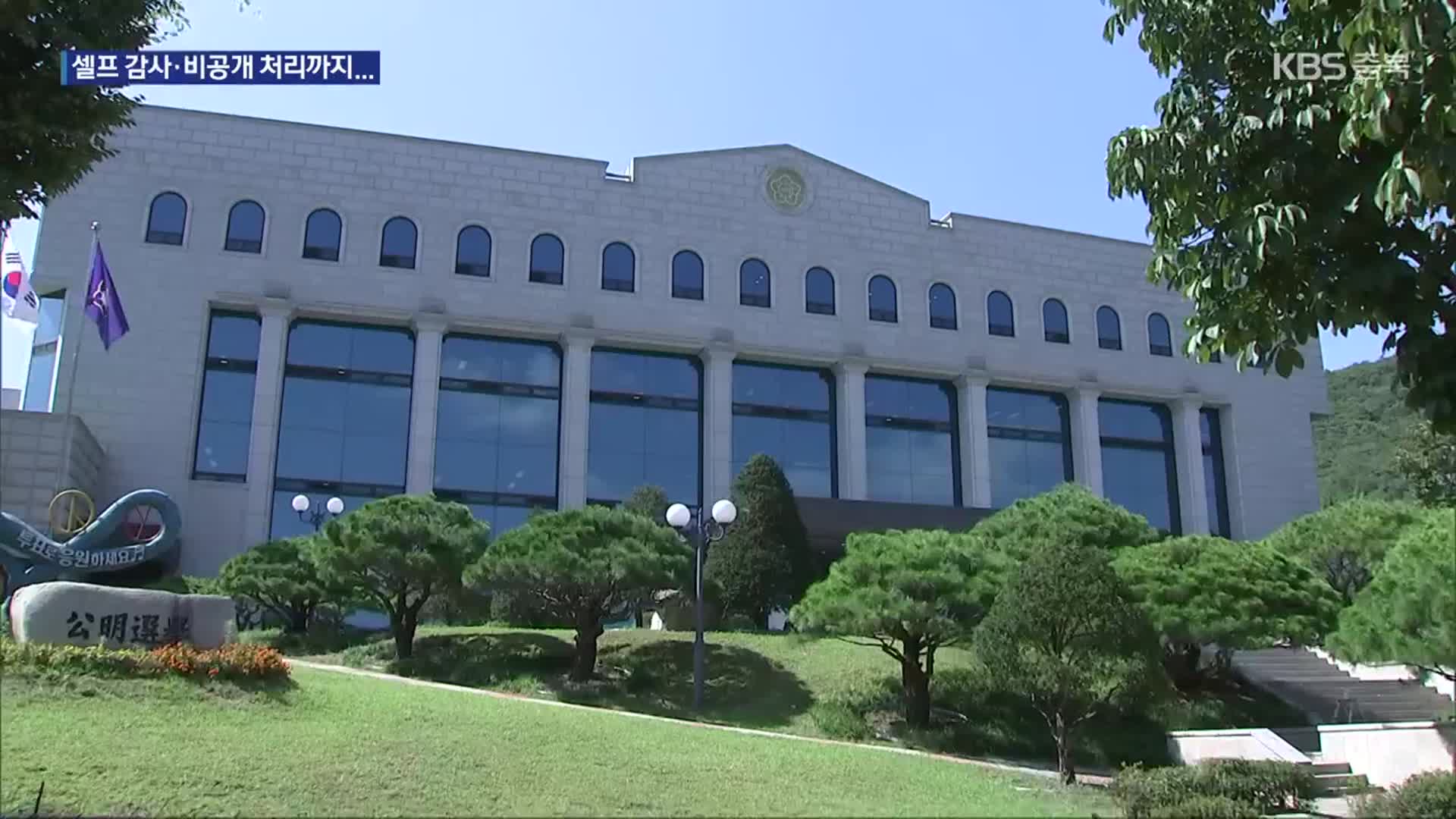선관위, 내부 감사 결과 비공개…“견제 사각지대” 우려