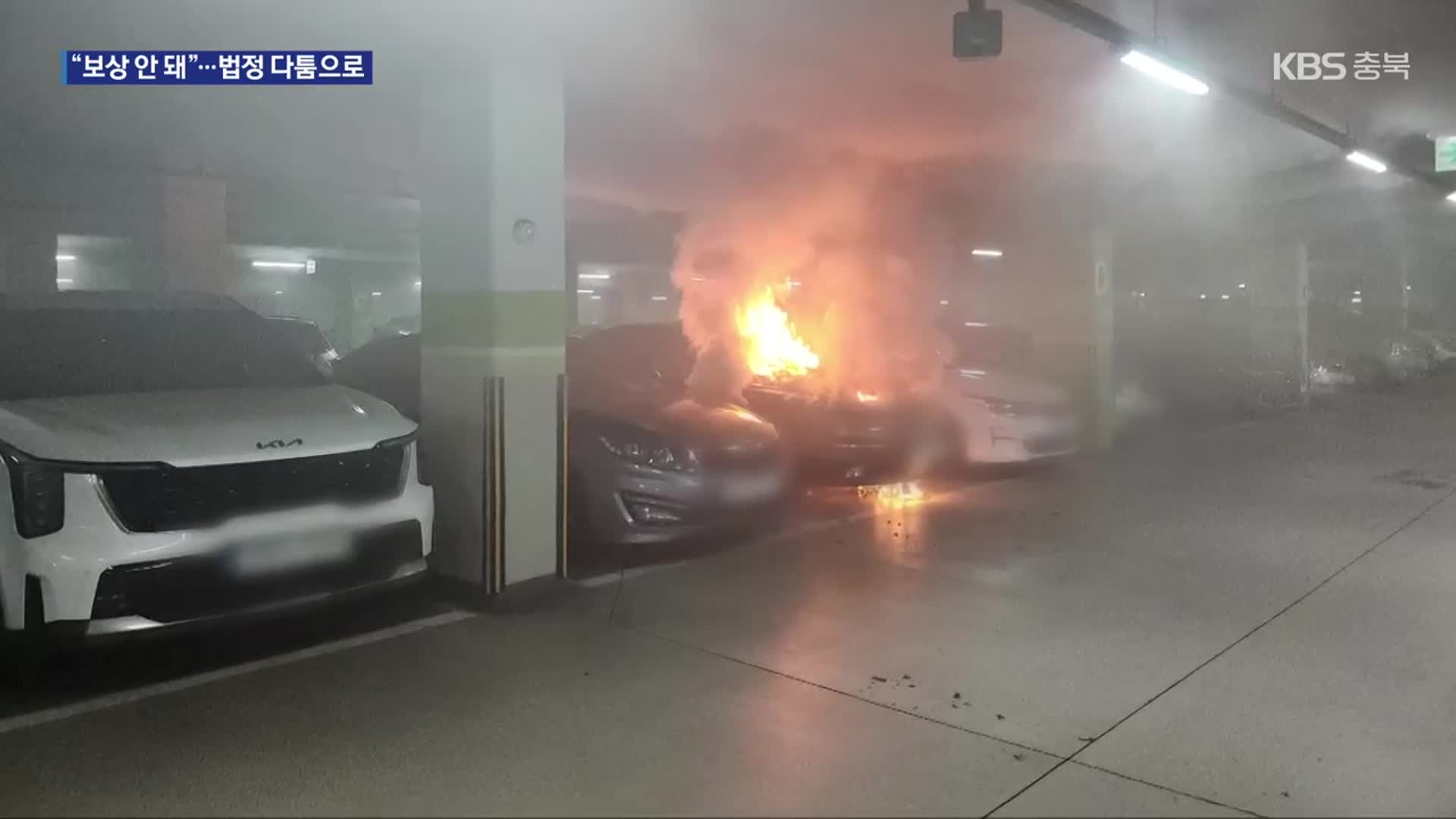 지하주차장 화재 피해 주민들, 소송 부담까지…