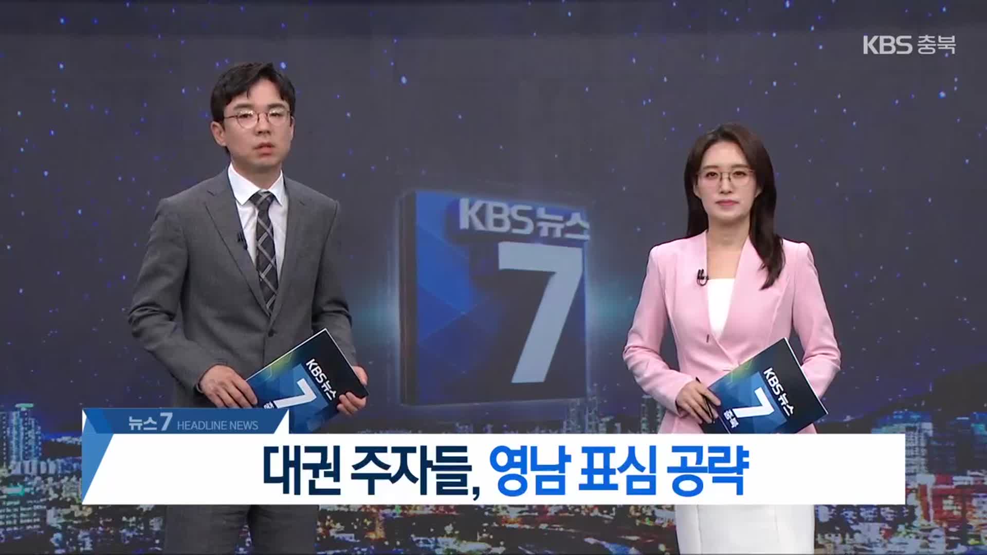 [뉴스7 충북 헤드라인]