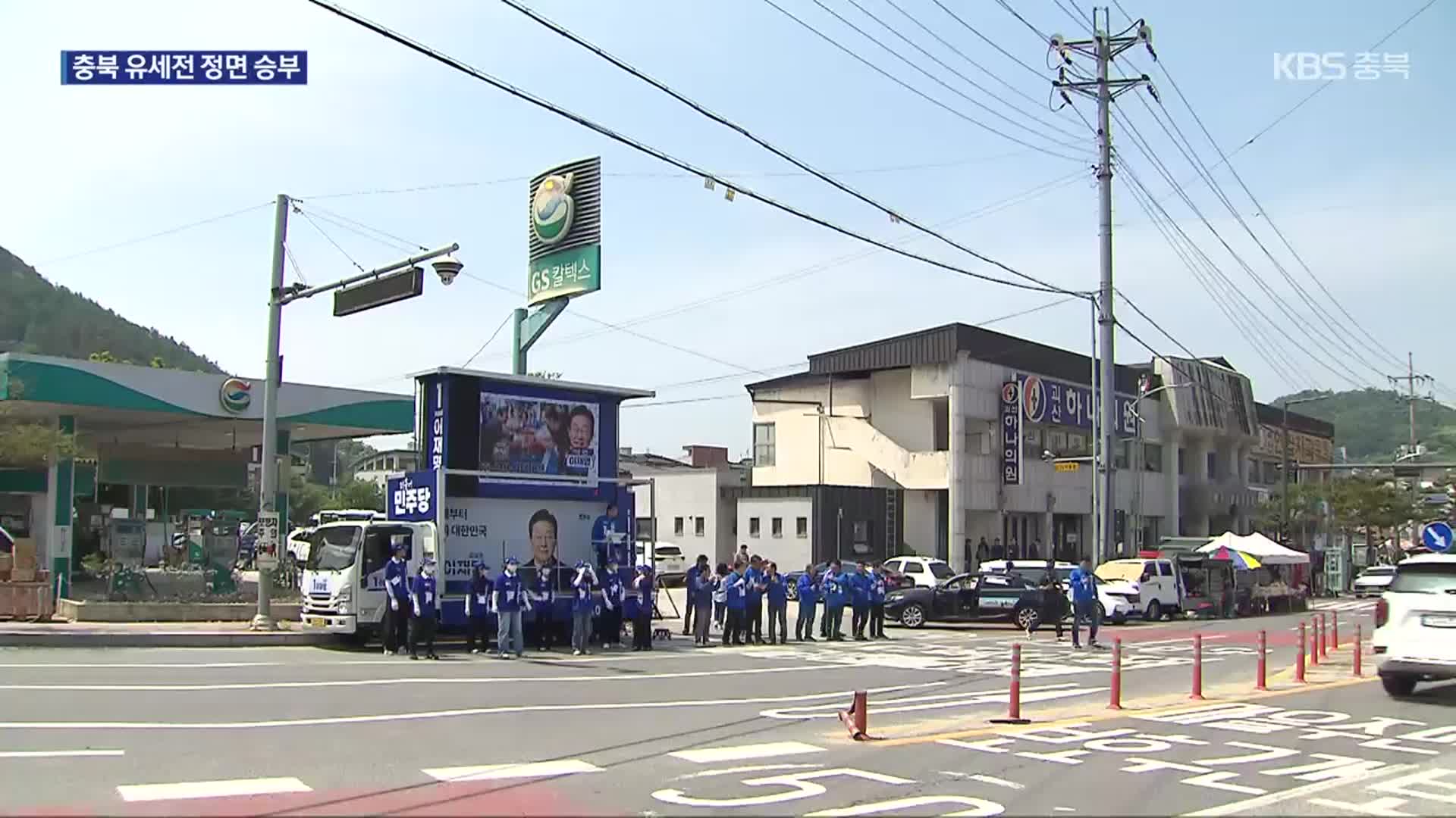 대선 유세 나선 충북 정치권, 표심 놓고 정면승부