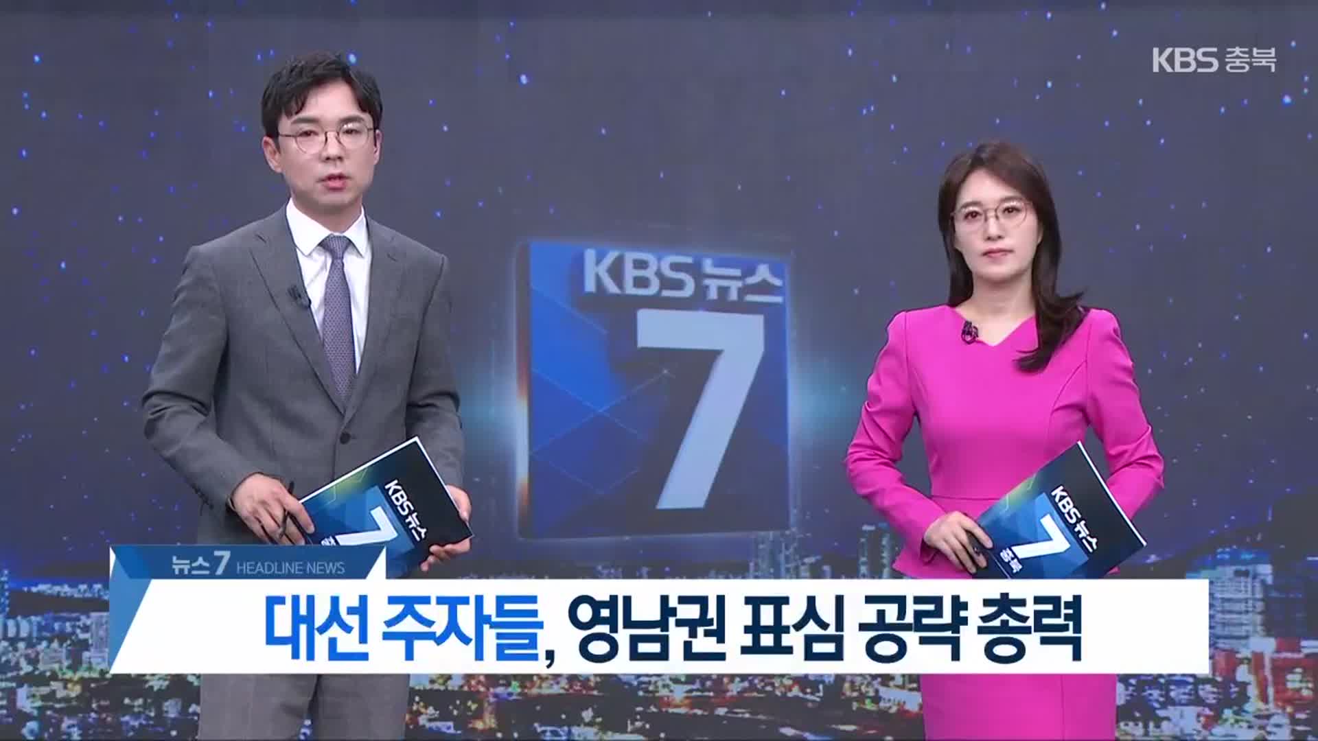 [뉴스7 충북 헤드라인]