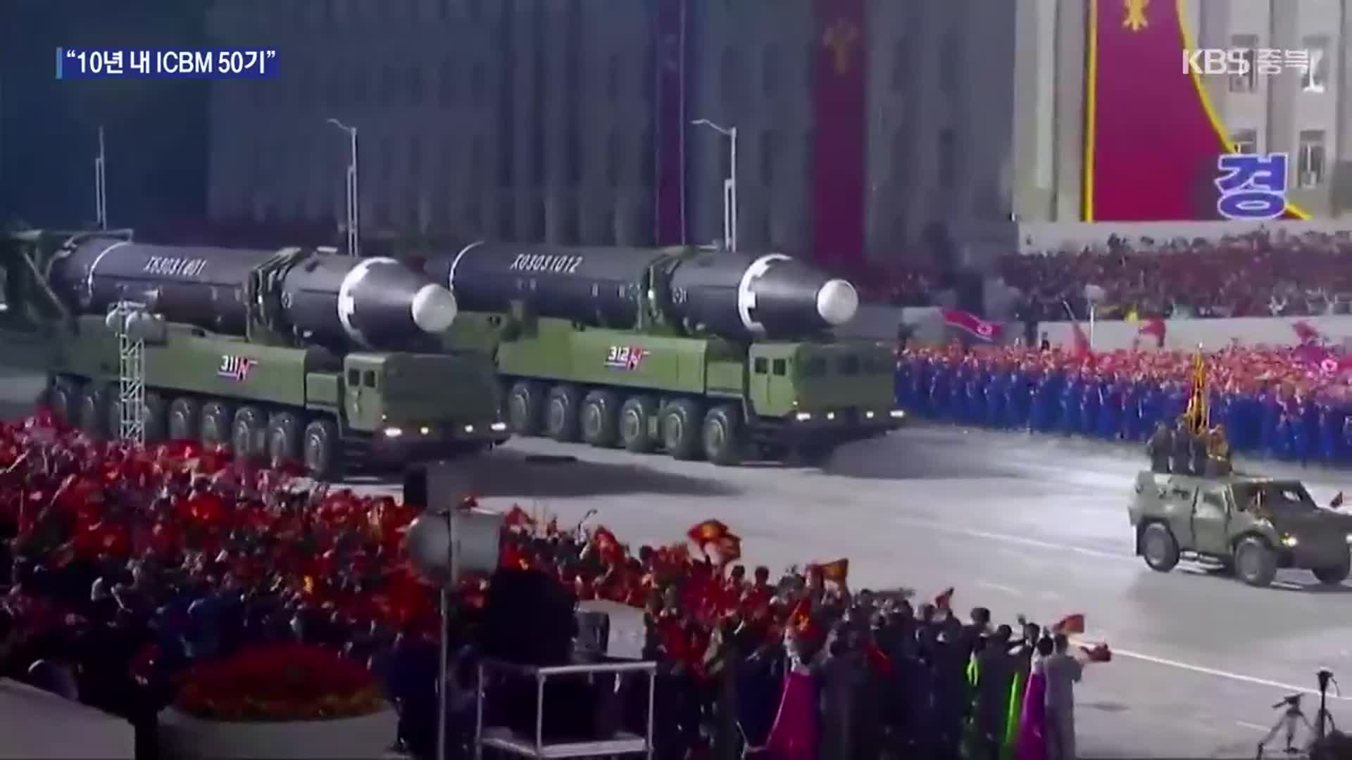 미 군 당국 “북, 10년 내 ICBM 50기 보유…오판 가능성 우려”