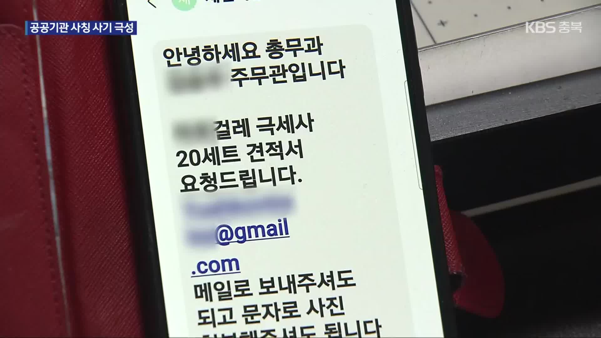[여기는 충주] 위조 공문에 공무원 실명까지…공공기관 사칭 사기 극성