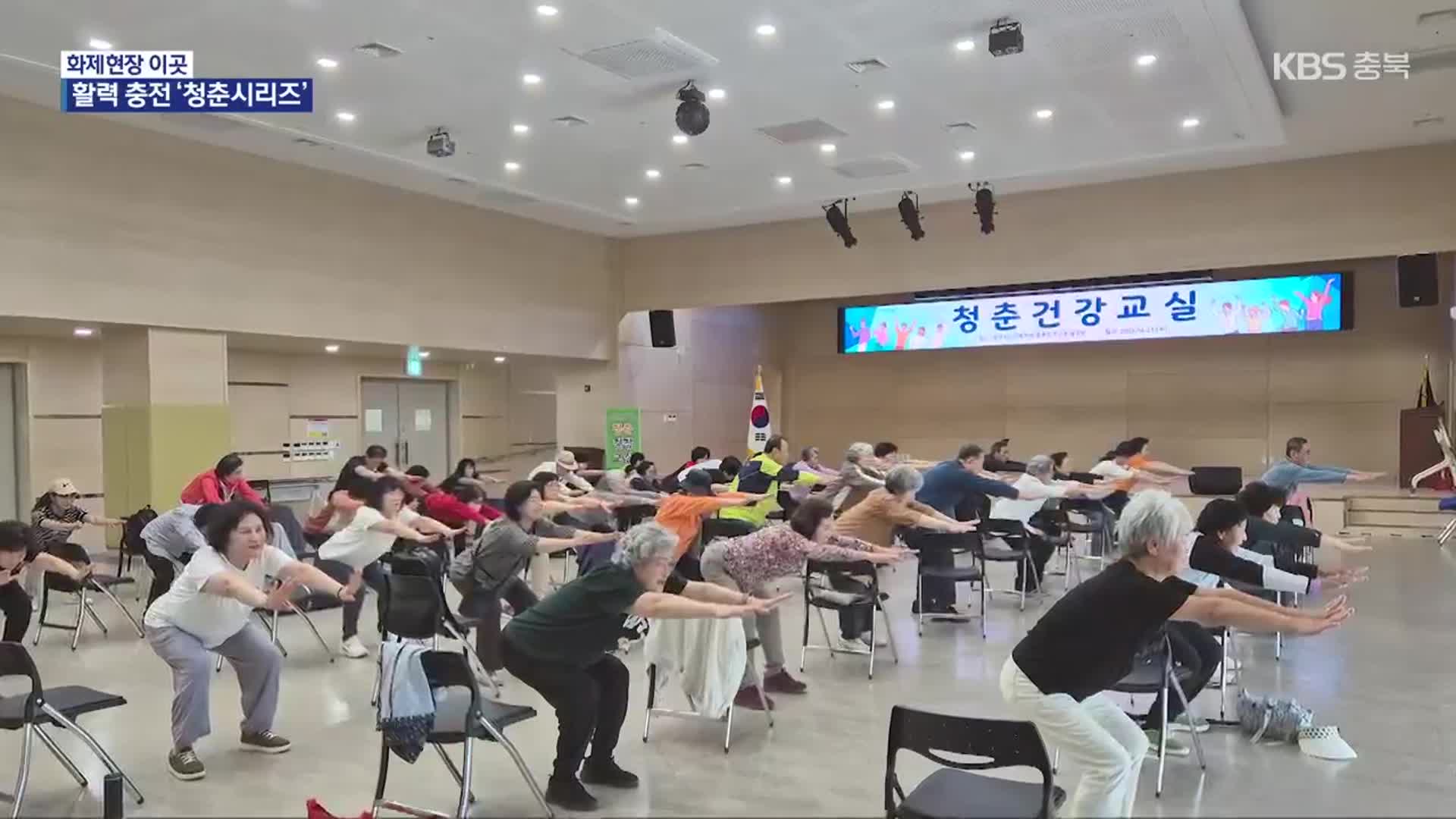 [화제현장 이곳] “노년을 건강하고 유쾌하게”…청춘 프로그램 ‘인기’
