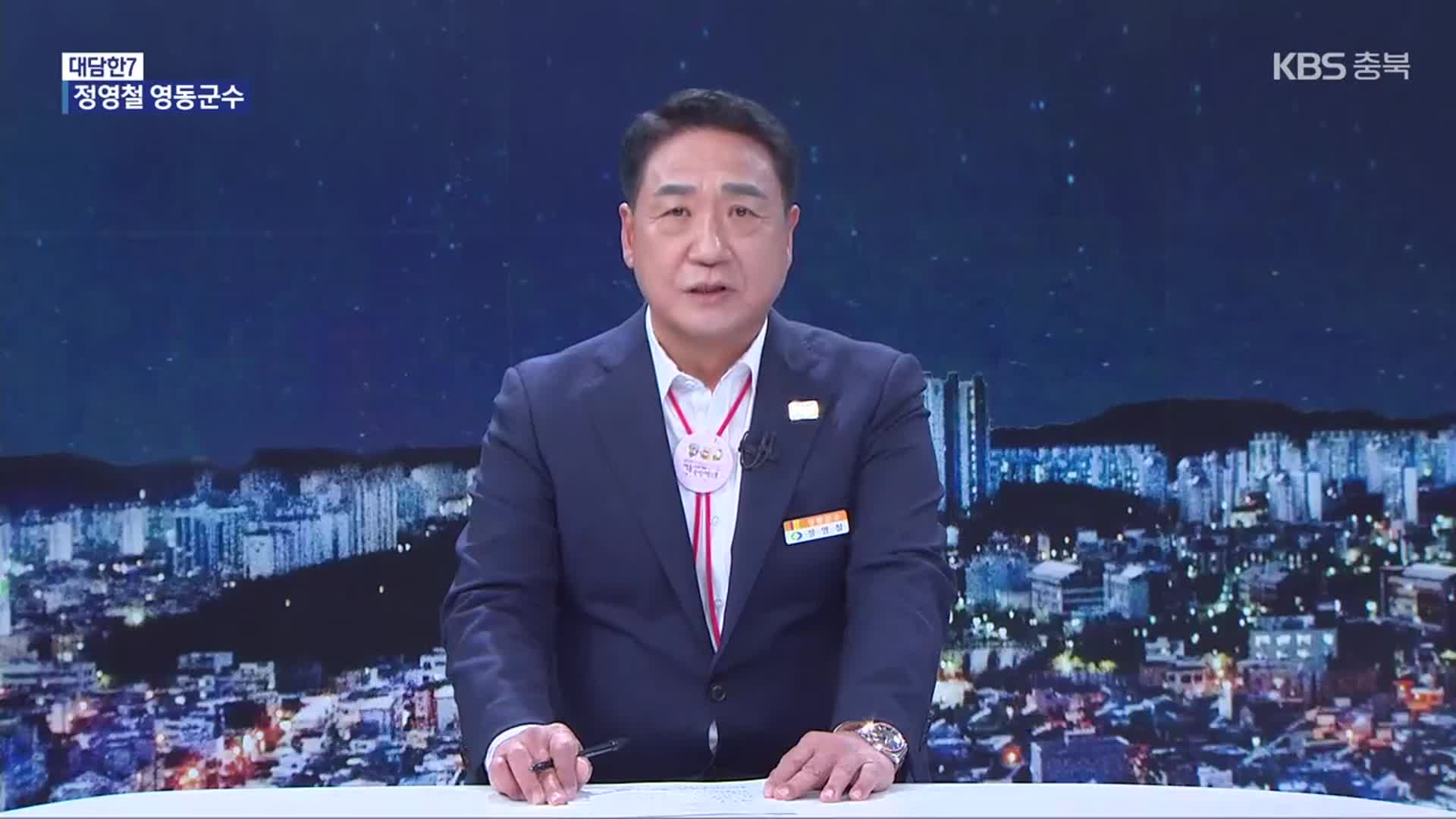 [대담한7] 민선 8기 영동군의 성과와 과제는?