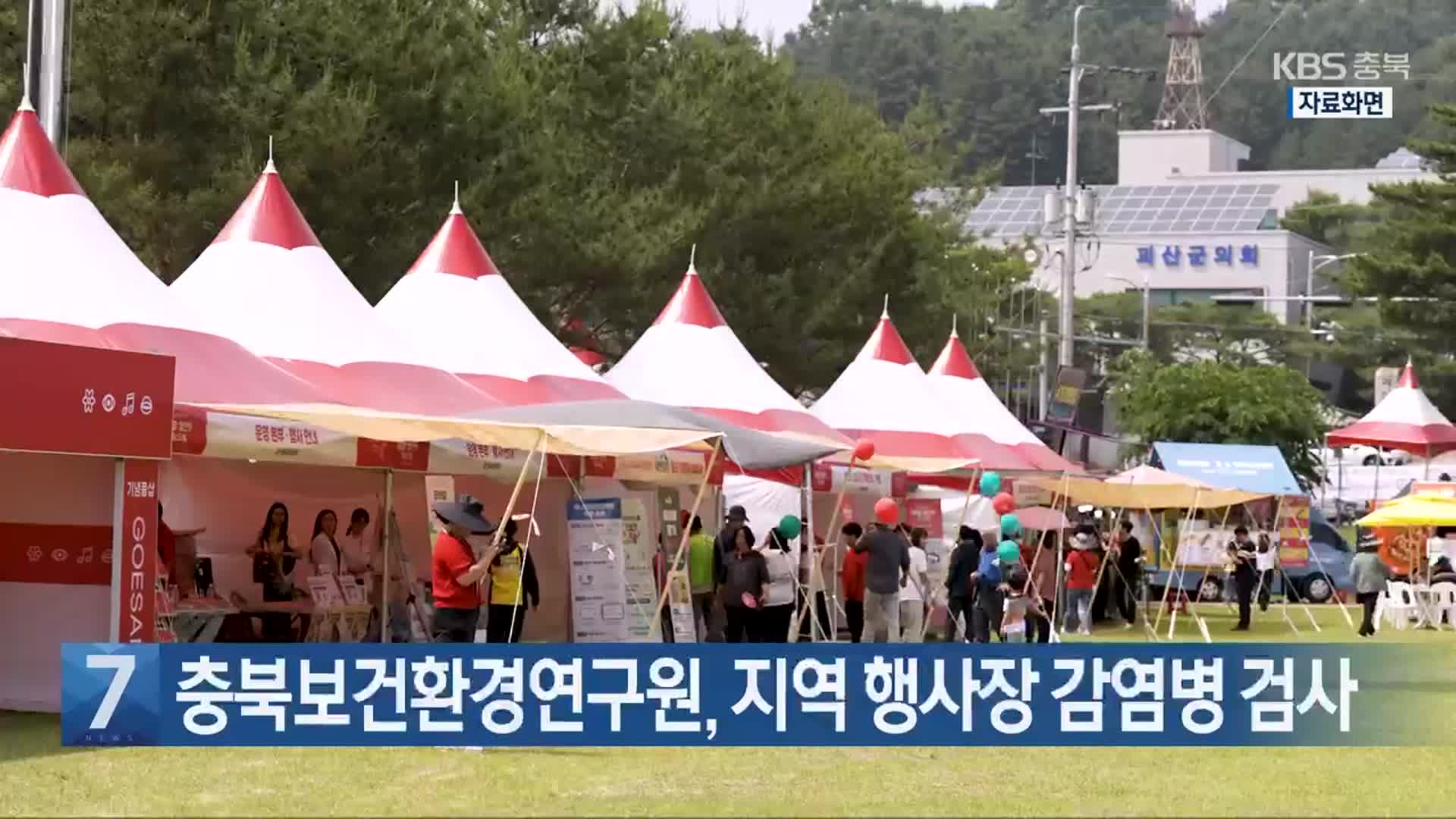 [간추린 단신] 충북보건환경연구원, 지역 행사장 감염병 검사 외