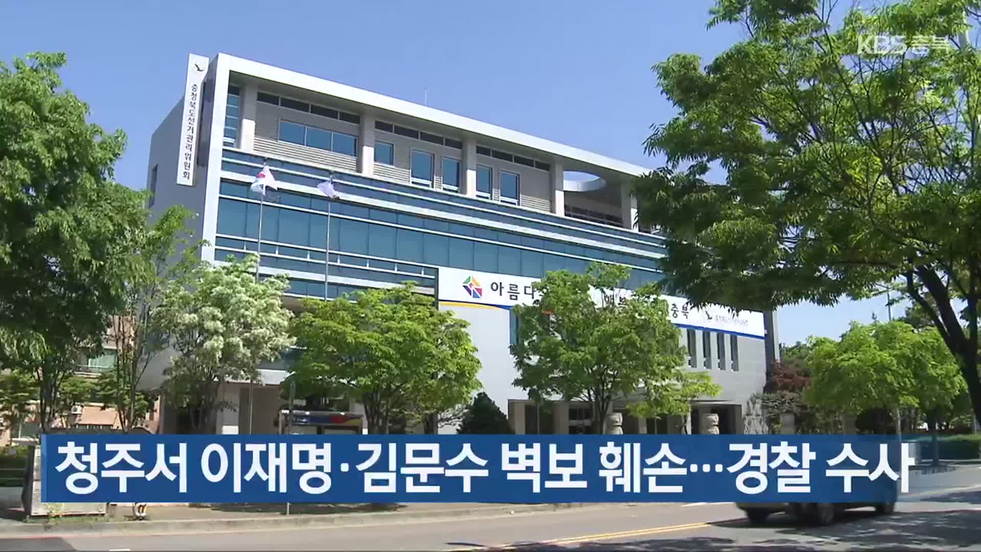 청주서 이재명·김문수 벽보 훼손…경찰 수사