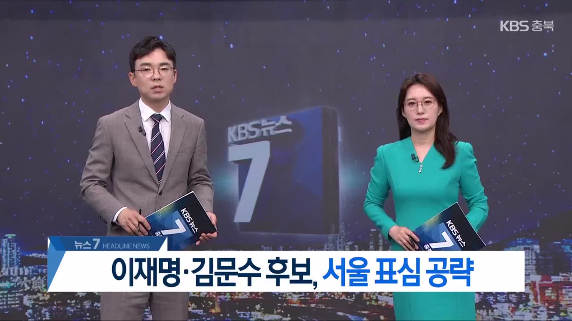[뉴스7 충북 헤드라인]